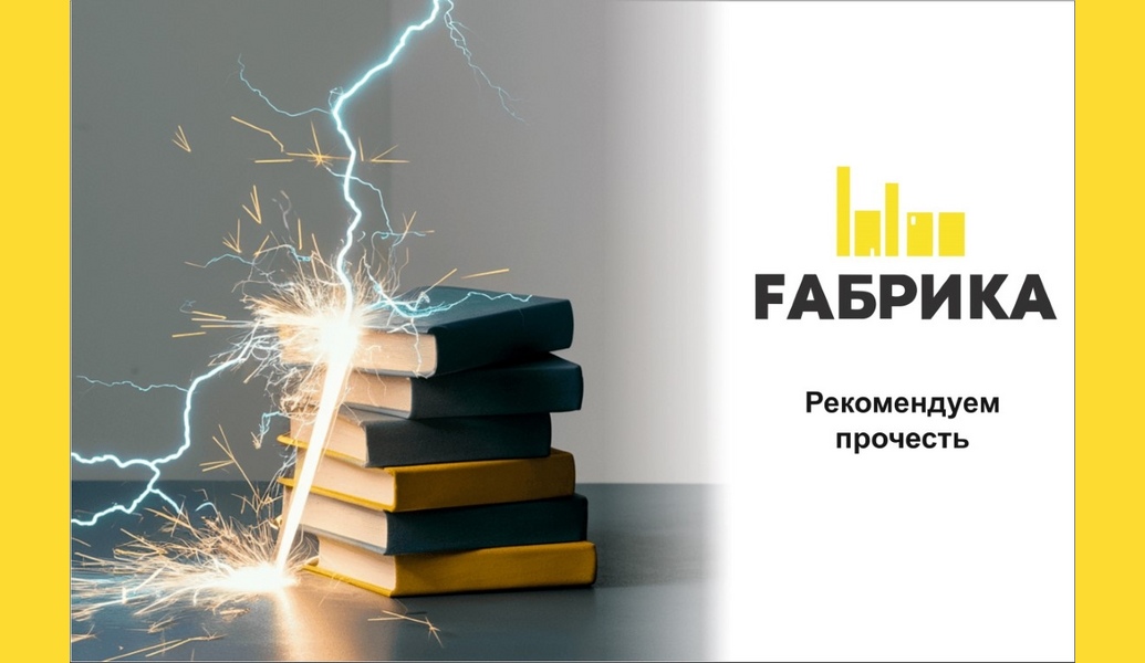 Вот несколько книг, которые помогут вам справиться с усталостью и предотвратить выгорание на работе: Как не сгореть на работе: 10 шагов к восстановлению энергии и радости — Сьюзен Дэвид. Автор предлагает практические советы и стратегии для управления эмоциями и предотвращения выгорания. Медитация для занятых людей — Джек Корнфилд. Книга предлагает простые методы медитации и осознанности, которые могут помочь снизить уровень стресса и усталости.Тонкое искусство пофигизма — Марк Мэнсон. Эта книга помогает переосмыслить приоритеты и фокусироваться на том, что действительно важно, что может снизить уровень стресса.Как работать по 4 часа в неделю — Тим Феррис. Феррис делится стратегиями управления временем и делегирования задач, что может помочь избежать выгорания. Эти книги могут предоставить полезные инструменты и стратегии для борьбы с усталостью и предотвращения выгорания на работе.
