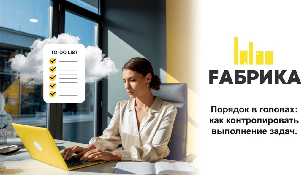 В современном мире, полном информации и постоянных отвлечений, поддержание порядка в голове становится настоящим искусством. Эффективное управление задачами — это ключ к успеху как в личной, так и в профессиональной жизни. Вот несколько стратегий, которые помогут вам контролировать выполнение задач и поддерживать. - Систематизация задачСоздайте список задач, который будет служить вашим путеводителем. Разделите задачи на категории: срочные, важные и менее значимые. Это поможет вам сосредоточиться на том, что действительно имеет значение. -Приоритеты и дедлайныОпределите приоритеты для каждой задачи и установите реальные сроки выполнения. Это не только поможет вам организовать время, но и создаст чувство ответственности за выполнение задач. -Регулярные проверкиУделяйте время для регулярного анализа своего списка задач. Это может быть ежедневное или еженедельное планирование, где вы оцениваете, что удалось сделать, а что требует дополнительного внимания. Такой подход позволяет гибко реагировать на изменения и корректировать свои планы. - Минимизация отвлекающих факторовСоздайте рабочую среду, свободную от отвлекающих факторов. Отключите уведомления на телефоне, используйте режим Не беспокоить и выделите время для работы без прерываний. - Использование технологийСуществует множество приложений для управления задачами (например, Todoist, Trello, Asana), которые могут помочь вам отслеживать прогресс и напоминать о важных сроках. Найдите то, что подходит именно вам. Порядок в головах — это не просто абстрактная концепция, а необходимый навык для достижения успеха. Используя эти стратегии, вы сможете более эффективно контролировать выполнение задач и достигать своих целей. Помните: порядок начинается с вас!