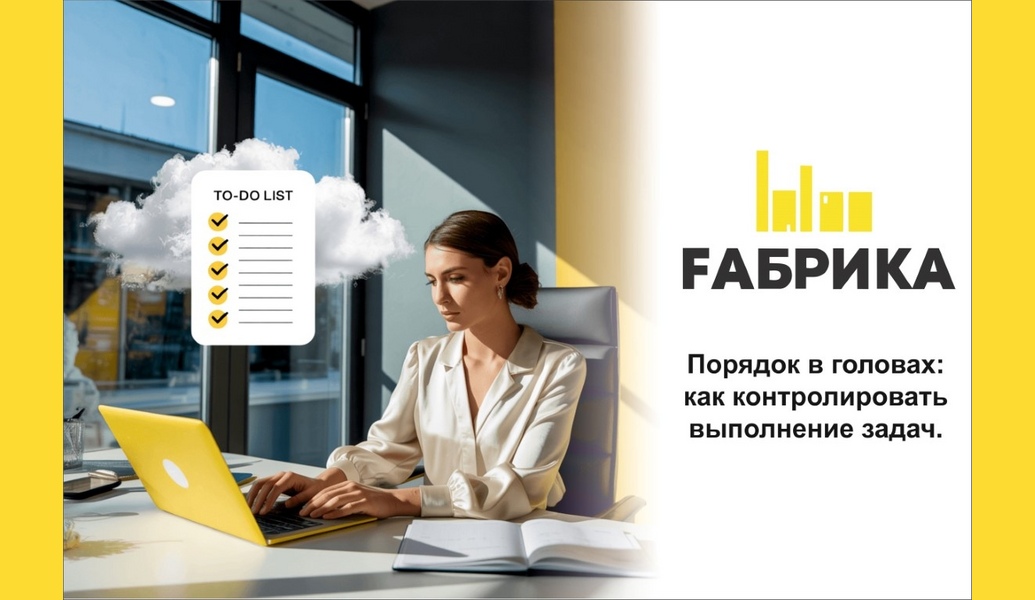 В современном мире, полном информации и постоянных отвлечений, поддержание порядка в голове становится настоящим искусством. Эффективное управление задачами — это ключ к успеху как в личной, так и в профессиональной жизни. Вот несколько стратегий, которые помогут вам контролировать выполнение задач и поддерживать. - Систематизация задачСоздайте список задач, который будет служить вашим путеводителем. Разделите задачи на категории: срочные, важные и менее значимые. Это поможет вам сосредоточиться на том, что действительно имеет значение. -Приоритеты и дедлайныОпределите приоритеты для каждой задачи и установите реальные сроки выполнения. Это не только поможет вам организовать время, но и создаст чувство ответственности за выполнение задач. -Регулярные проверкиУделяйте время для регулярного анализа своего списка задач. Это может быть ежедневное или еженедельное планирование, где вы оцениваете, что удалось сделать, а что требует дополнительного внимания. Такой подход позволяет гибко реагировать на изменения и корректировать свои планы. - Минимизация отвлекающих факторовСоздайте рабочую среду, свободную от отвлекающих факторов. Отключите уведомления на телефоне, используйте режим Не беспокоить и выделите время для работы без прерываний. - Использование технологийСуществует множество приложений для управления задачами (например, Todoist, Trello, Asana), которые могут помочь вам отслеживать прогресс и напоминать о важных сроках. Найдите то, что подходит именно вам. Порядок в головах — это не просто абстрактная концепция, а необходимый навык для достижения успеха. Используя эти стратегии, вы сможете более эффективно контролировать выполнение задач и достигать своих целей. Помните: порядок начинается с вас!
