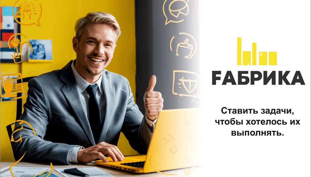 Ставить задачи — это не просто формулировать списки дел. Важно сделать так, чтобы выполнение этих задач приносило удовольствие и мотивацию. Вот несколько стратегий, которые помогут вам формулировать задачи так, чтобы их хотелось выполнять. Установите четкие и конкретные целиКогда задачи размыты или неопределенные, сложно понять, что именно нужно делать. Например, вместо поработать над проектом скажите завершить первый раздел проекта до пятницы. Разбейте задачи на подзадачиБольшие задачи могут вызывать чувство подавленности. Разделите их на более мелкие, управляемые подзадачи. Связывайте задачи с личными интересами и ценностямиЗадайте себе вопрос: Почему эта задача важна для меня? Если задача связана с вашим долгосрочным развитием или увлечениями, вам будет легче ее выполнить. Установите сроки и создайте графикСроки помогают создать ощущение срочности и ответственности. Однако важно устанавливать реалистичные сроки. Используйте положительное подкреплениеНаграждайте себя за выполнение задач. Это может быть что-то простое: перерыв на кофе или прогулка на свежем воздухе. Положительное подкрепление помогает создать ассоциацию между выполнением задач и приятными моментами. Создайте поддерживающую средуОкружение играет важную роль в нашей мотивации. Постарайтесь создать рабочую среду, которая вдохновляет вас на выполнение задач. Это может быть уютное место для работы, музыка или общение с коллегами, которые поддерживают вас. Обсуждайте задачи с другимиИногда обсуждение задач с коллегами или друзьями помогает получить новую перспективу и увеличить мотивацию. Вы можете получить советы или поддержку, а также повысить свою ответственность за выполнение задач. Ставить задачи так, чтобы их хотелось выполнять — это искусство, требующее практики и понимания своих мотиваций. Применяя эти стратегии, вы сможете сделать процесс выполнения задач более увлекательным и продуктивным.