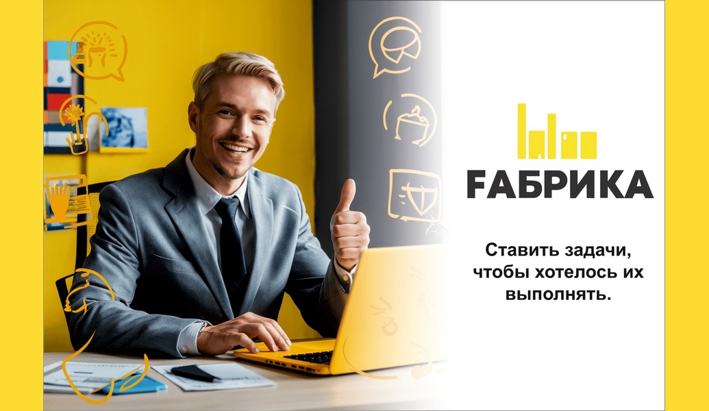 Ставить задачи — это не просто формулировать списки дел. Важно сделать так, чтобы выполнение этих задач приносило удовольствие и мотивацию. Вот несколько стратегий, которые помогут вам формулировать задачи так, чтобы их хотелось выполнять. Установите четкие и конкретные целиКогда задачи размыты или неопределенные, сложно понять, что именно нужно делать. Например, вместо поработать над проектом скажите завершить первый раздел проекта до пятницы. Разбейте задачи на подзадачиБольшие задачи могут вызывать чувство подавленности. Разделите их на более мелкие, управляемые подзадачи. Связывайте задачи с личными интересами и ценностямиЗадайте себе вопрос: Почему эта задача важна для меня? Если задача связана с вашим долгосрочным развитием или увлечениями, вам будет легче ее выполнить. Установите сроки и создайте графикСроки помогают создать ощущение срочности и ответственности. Однако важно устанавливать реалистичные сроки. Используйте положительное подкреплениеНаграждайте себя за выполнение задач. Это может быть что-то простое: перерыв на кофе или прогулка на свежем воздухе. Положительное подкрепление помогает создать ассоциацию между выполнением задач и приятными моментами. Создайте поддерживающую средуОкружение играет важную роль в нашей мотивации. Постарайтесь создать рабочую среду, которая вдохновляет вас на выполнение задач. Это может быть уютное место для работы, музыка или общение с коллегами, которые поддерживают вас. Обсуждайте задачи с другимиИногда обсуждение задач с коллегами или друзьями помогает получить новую перспективу и увеличить мотивацию. Вы можете получить советы или поддержку, а также повысить свою ответственность за выполнение задач. Ставить задачи так, чтобы их хотелось выполнять — это искусство, требующее практики и понимания своих мотиваций. Применяя эти стратегии, вы сможете сделать процесс выполнения задач более увлекательным и продуктивным.
