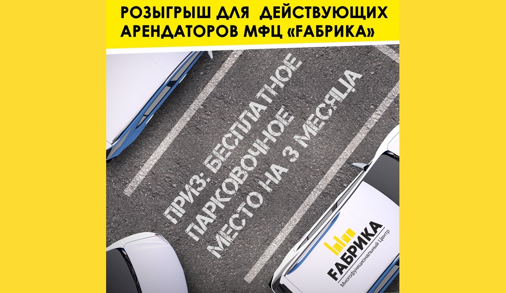 Всем Арендаторам МФЦ «FАБРИКА»! Отличная новость мы решили разыграть среди действующих арендаторов МФЦ «FАБРИКА» одно бесплатное парковочное место на целых 3 месяца.Каждому арендатору мы присвоим номерок и 22.04.2022 г. проведём розыгрыш, где, с помощью генератора случайных чисел, определим победителя и вручим ему полезный приз.Что требуется от арендаторов? Несколько очень простых действий: почаще отмечать и упоминать наш группу @fabrikamfc в своих социальных сетях.Спешите! Розыгрыш уже 22 Апреля.