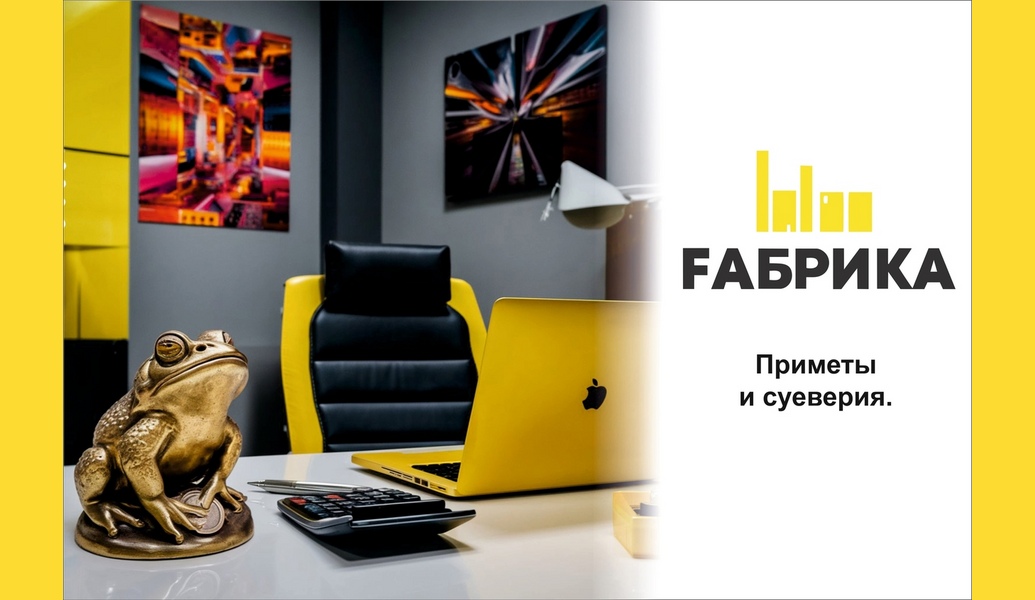 Приметы и суеверия создают иллюзию, что мы можем повлиять на разные события. Причем не только в личной жизни, но и в бизнесе: привлечь клиента, защитить себя от недобросовестного подрядчика.Конечно, мы понимаем, что на самом деле все зависит от нас. Но все равно надеваем «особый» галстук, не проводим переговоры в пятницу, 13-го. Даже если это не работает, то успокаивает нервы и придает уверенности.У многих предпринимателей есть талисманы, которые помогают им в бизнесе. Конечно, не все из них верят в приметы. Но когда от тебя многое зависит, хочется «разделить ответственность».Обычно талисманы у предпринимателей появляются после удачных сделок. Успех хочется закрепить, и человек неосознанно начинает повторяться в деталях: носить «счастливый» галстук, подписывать документы одной и той же ручкой. Самый известный талисман такого рода был у американского предпринимателя Джона Рокфеллера. Одну из монет, полученных в детстве, он превратил в «неразменную»: всегда носил ее с собой и считал, что она притягивает богатство.Психологов из Кельнского университета выяснили, что те, у кого есть талисманы, чаще добиваются поставленной цели. Так работает «якорение»: талисман становится «зарубкой на память» и помогает снова почувствовать себя так же, как после удачной сделки. Например, ощутить уверенность. Когда человек уверен, что ему повезет, он реже ошибается, и его шансы на успех возрастают. 