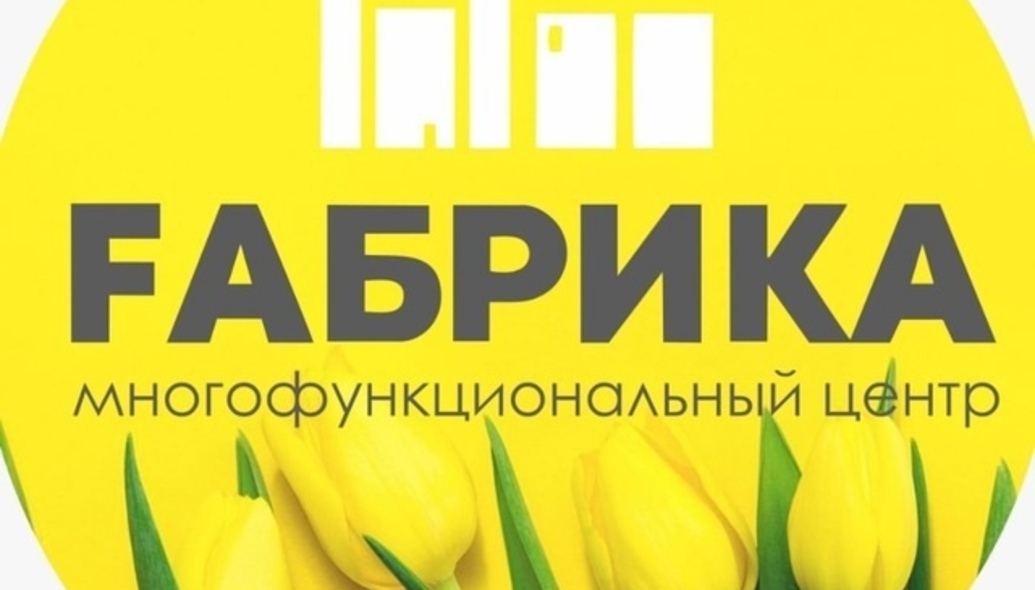 Друзья, мы завели новый ТГ-канал. Теперь вы сможете следить за нами и там тоже. Афиши со скидками и спецпредложениями, смешные REELS и актуальные новости – все, что вы так любите, будет на новой платформе! Присоединяйтесь!t.me/fabrika_mfc