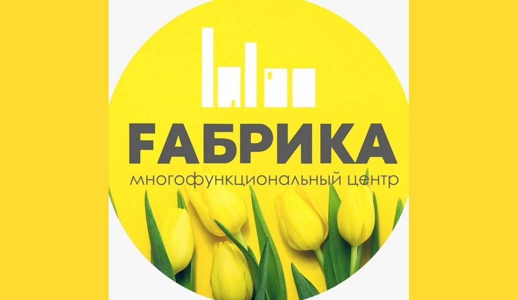 Друзья, мы завели новый ТГ-канал. Теперь вы сможете следить за нами и там тоже. Афиши со скидками и спецпредложениями, смешные REELS и актуальные новости – все, что вы так любите, будет на новой платформе! Присоединяйтесь!t.me/fabrika_mfc