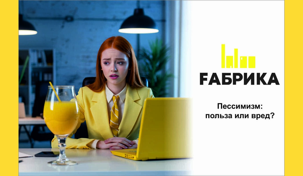 1. Недовольство — главный двигатель прогресса и развития цивилизации. Только в несчастном состоянии человек чувствует острое желание что-то изменить, исправить или переделать мир к лучшему.2. Понимание возможных негативных последствий облегчает их принятие. Если вы прокручиваете в голове сценарии наихудшего исхода и анализируете события, даже самые печальные обстоятельства никогда вас не раздавят.3. Тревога о возможном негативном исходе может стать мотивирующим фактором. Люди часто строят планы на случай наступления печальных событий, причём думают обо всём в рациональном ключе. Психологи называют такой подход защитным пессимизмом.4. Ещё одно преимущество негативного мышления — концентрация на деталях. Пессимисты продумывают в мелочах, что может случиться и как они поступят.5. Пессимистический настрой способствует разделению кажущихся неразрешимыми задач на мелкие подзадачи, с которыми гораздо проще справиться.6. Пессимисты — лучшие планировщики, которые продумывают всё от начала и до конца. Хотите уложиться с проектом точно в дедлайн? Тогда поручите его планирование и администрирование пессимисту.Как сказал Оскар Уайльд: «Все мы в сточной канаве, но некоторые смотрят на звёзды». Конечно, когда мы рисуем неудачи в позитивном свете, это нас утешает. Но в долгосрочной перспективе разумный взгляд на жизнь будет большим подспорьем, чем необоснованный оптимизм.