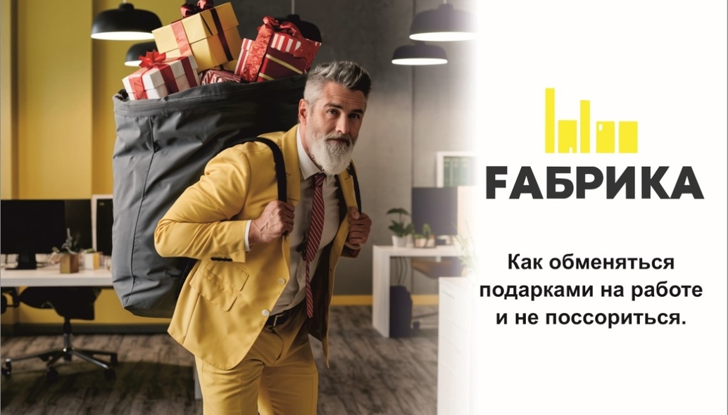 Обмен подарками на рабочем месте — это прекрасная возможность укрепить командный дух, создать атмосферу дружелюбия и показать коллегам свою признательность. -Обсудите форматРешите, будет ли это тайный Санта, обмен открытками или просто обмен подарками на праздничной встрече. -Учитывайте интересы коллегПри выборе подарка старайтесь учитывать интересы и предпочтения коллег. Если вы знаете, что кто-то увлекается спортом или чтением, постарайтесь выбрать что-то в этой области. -Избегайте личных подарковПодарки должны быть нейтральными и не слишком личными. Лучше выбрать универсальные варианты — книги, канцелярские принадлежности или подарочные сертификаты. -Не забывайте про этикетПри вручении подарка соблюдайте правила этикета: вручайте его с улыбкой и добрыми словами. Это создаст позитивную атмосферу и сделает момент обмена приятным. -Приготовьтесь к разным реакциямНе все могут оценить ваш подарок так, как вы ожидаете. Будьте готовы к тому, что не всем понравится ваш выбор. Главное — это ваша искренность и желание порадовать коллег. -Создайте праздничное настроениеПостарайтесь сделать процесс обмена подарками веселым и запоминающимся. Украсьте офис, организуйте небольшое праздничное мероприятие или совместный обед. Обмен подарками на работе — это замечательная традиция, которая может значительно улучшить атмосферу в коллективе. Главное — помнить о взаимном уважении и стремлении создать позитивное рабочее окружение! 