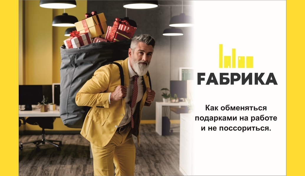 Обмен подарками на рабочем месте — это прекрасная возможность укрепить командный дух, создать атмосферу дружелюбия и показать коллегам свою признательность. -Обсудите форматРешите, будет ли это тайный Санта, обмен открытками или просто обмен подарками на праздничной встрече. -Учитывайте интересы коллегПри выборе подарка старайтесь учитывать интересы и предпочтения коллег. Если вы знаете, что кто-то увлекается спортом или чтением, постарайтесь выбрать что-то в этой области. -Избегайте личных подарковПодарки должны быть нейтральными и не слишком личными. Лучше выбрать универсальные варианты — книги, канцелярские принадлежности или подарочные сертификаты. -Не забывайте про этикетПри вручении подарка соблюдайте правила этикета: вручайте его с улыбкой и добрыми словами. Это создаст позитивную атмосферу и сделает момент обмена приятным. -Приготовьтесь к разным реакциямНе все могут оценить ваш подарок так, как вы ожидаете. Будьте готовы к тому, что не всем понравится ваш выбор. Главное — это ваша искренность и желание порадовать коллег. -Создайте праздничное настроениеПостарайтесь сделать процесс обмена подарками веселым и запоминающимся. Украсьте офис, организуйте небольшое праздничное мероприятие или совместный обед. Обмен подарками на работе — это замечательная традиция, которая может значительно улучшить атмосферу в коллективе. Главное — помнить о взаимном уважении и стремлении создать позитивное рабочее окружение! 