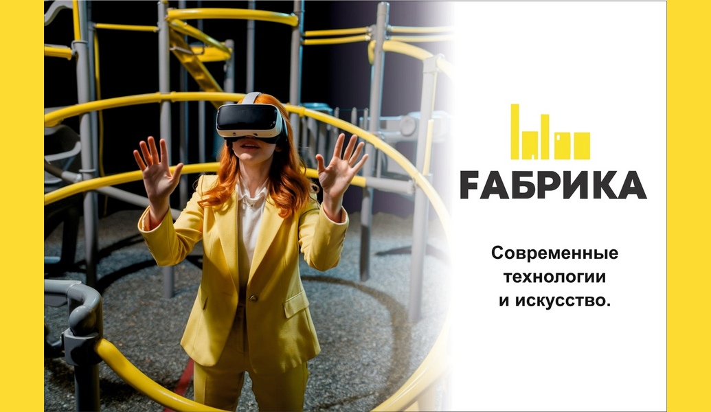 Современные технологии оказывают значительное влияние на искусство, изменяя его формы, способы создания и восприятия. Вот несколько ключевых аспектов этого влияния: Цифровое искусство• Создание и редактирование: Программы для графического дизайна, 3D-моделирования и анимации позволяют художникам создавать произведения искусства, которые раньше были невозможны.• Интерактивные инсталляции: Художники могут создавать работы, которые взаимодействуют с зрителями через технологии, такие как сенсоры, проекции и виртуальная реальность. Виртуальная и дополненная реальность• Новые формы восприятия: VR и AR позволяют зрителям погружаться в искусство, создавая уникальные и интерактивные переживания. Это может быть как виртуальная галерея, так и дополненные объекты в реальном мире.• Расширение границ искусства: Художники могут исследовать новые концепции и идеи, создавая работы, которые нельзя было бы реализовать в традиционных форматах. Социальные сети и платформа для распространения• Доступность: Платформы, такие как Instagram, TikTok и YouTube, позволяют художникам делиться своими работами с широкой аудиторией. Это изменяет способ, которым искусство воспринимается и оценивается.• Обратная связь: Художники могут получать мгновенную обратную связь от зрителей, что может влиять на их дальнейшую работу. Искусственный интеллект• Генерация искусства: AI-технологии могут создавать произведения искусства самостоятельно или в сотрудничестве с художниками. Примеры включают нейросети, которые генерируют изображения или музыку.• Анализ данных: AI может анализировать тренды в искусстве, помогая художникам понять, что может быть востребовано на рынке. Образование и доступ к ресурсам• Онлайн-курсы и мастер-классы: Современные технологии предоставляют доступ к образовательным ресурсам, позволяя людям изучать искусство и развивать свои навыки из любой точки мира.• Виртуальные выставки: Музеи и галереи используют технологии для создания виртуальных выставок, что делает искусство более доступным для широкой аудитории. Современные технологии не только изменяют способы создания и восприятия искусства, но и формируют новое понимание его роли в обществе. Они открывают новые горизонты для творчества и взаимодействия между художниками и зрителями, создавая уникальные возможности для развития художественной практики в XXI веке.