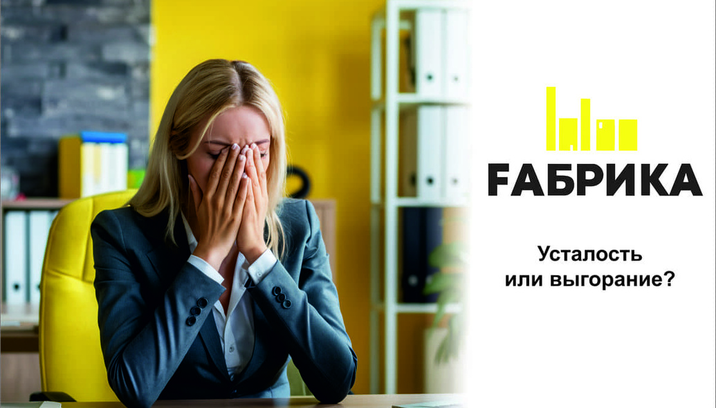 Эмоциональное выгорание — это длительное состояние физической, эмоциональной и профессиональной истощенности, часто вызванное чрезмерными требованиями на работе.Усталость представляет собой естественную реакцию на физические или умственные нагрузки и обычно отдыхом или сменой активности можно восстановить силы.В чем еще могут быть отличия этих состояний?Эмоциональное выгорание: Чаще всего развивается постепенно, прогрессируя с течением времени. Длительная изоляция от позитивных источников энергии может способствовать его нарастанию. Усталость: Обычно проходит после нормального периода отдыха или ночного сна. Восстановление происходит относительно быстро после покоя.Эмоциональное выгорание: Сопровождается чувством беспомощности, отчаяния, апатии и снижения профессиональной эффективности. Возможны депрессивные симптомы. Усталость: Проявляется физической слабостью, заторможенностью, возможно, уменьшением концентрации. Эмоциональный фон чаще сохраняется стабильным.Эмоциональное выгорание: Часто связано с эмоционально напряженной работой, конфликтами, недостатком поддержки со стороны коллег или руководства. Усталость: Может быть вызвана физической или интеллектуальной перегрузкой, долгосрочным стрессом или нехваткой сна.Эмоциональное выгорание: Требует комплексного подхода, включающего пересмотр внутренних ожиданий, улучшение условий труда и использование методов релаксации. Усталость: Часто можно преодолеть путем правильного распределения рабочих и отдыхающих периодов, физической активности и стратегий для поддержания ментального здоровья.Важно осознавать различия между эмоциональным выгоранием и усталостью, чтобы эффективно управлять своими ресурсами и поддерживать долгосрочное психологическое благополучие в профессиональной сфере. 