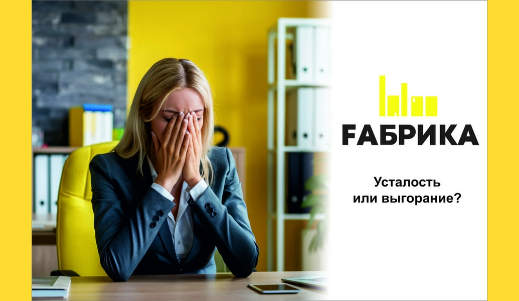 Эмоциональное выгорание — это длительное состояние физической, эмоциональной и профессиональной истощенности, часто вызванное чрезмерными требованиями на работе.Усталость представляет собой естественную реакцию на физические или умственные нагрузки и обычно отдыхом или сменой активности можно восстановить силы.В чем еще могут быть отличия этих состояний?Эмоциональное выгорание: Чаще всего развивается постепенно, прогрессируя с течением времени. Длительная изоляция от позитивных источников энергии может способствовать его нарастанию. Усталость: Обычно проходит после нормального периода отдыха или ночного сна. Восстановление происходит относительно быстро после покоя.Эмоциональное выгорание: Сопровождается чувством беспомощности, отчаяния, апатии и снижения профессиональной эффективности. Возможны депрессивные симптомы. Усталость: Проявляется физической слабостью, заторможенностью, возможно, уменьшением концентрации. Эмоциональный фон чаще сохраняется стабильным.Эмоциональное выгорание: Часто связано с эмоционально напряженной работой, конфликтами, недостатком поддержки со стороны коллег или руководства. Усталость: Может быть вызвана физической или интеллектуальной перегрузкой, долгосрочным стрессом или нехваткой сна.Эмоциональное выгорание: Требует комплексного подхода, включающего пересмотр внутренних ожиданий, улучшение условий труда и использование методов релаксации. Усталость: Часто можно преодолеть путем правильного распределения рабочих и отдыхающих периодов, физической активности и стратегий для поддержания ментального здоровья.Важно осознавать различия между эмоциональным выгоранием и усталостью, чтобы эффективно управлять своими ресурсами и поддерживать долгосрочное психологическое благополучие в профессиональной сфере. 
