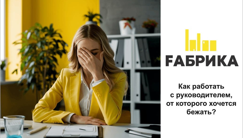 Работа под руководством сложного начальника может быть настоящим испытанием. Однако, вместо того чтобы думать о том, как сбежать, стоит рассмотреть стратегии, которые помогут улучшить ситуацию и сделать рабочие отношения более продуктивными.Понять причины поведения начальникаПервый шаг к улучшению отношений — попытаться понять, почему ваш начальник ведет себя определенным образом. Возможно, он испытывает стресс из-за сроков или давления со стороны вышестоящего руководства. Понимание его контекста может помочь вам не принимать его поведение на свой счет.Открытое общениеПопробуйте установить открытый канал общения. Если есть возможность, обсудите с ним свои чувства и переживания. Подходите к разговору конструктивно, избегая обвинений.Установите границыРабота с трудным начальником не должна означать, что вы должны терпеть неуважительное или агрессивное поведение. Установите границы и дайте понять, что некоторые формы общения для вас неприемлемы. Это можно сделать спокойно и профессионально.Сфокусируйтесь на своем развитииИспользуйте эту ситуацию как возможность для личного и профессионального роста. Учитесь управлять конфликтами, развивайте навыки коммуникации и эмоционального интеллекта. Эти качества будут полезны не только в текущей ситуации, но и в будущем.Найдите поддержкуОбщайтесь с коллегами, которые могут оказать поддержку. Совместное обсуждение может помочь вам найти решения и снизить уровень стресса.Оцените свои возможностиЕсли ситуация становится невыносимой и вы не видите возможности для изменений, возможно, стоит рассмотреть другие варианты трудоустройства. Иногда лучший выход — это смена места работы.Работа с трудным начальником может быть сложной задачей, но с правильным подходом вы можете улучшить ситуацию или научиться извлекать из нее уроки.