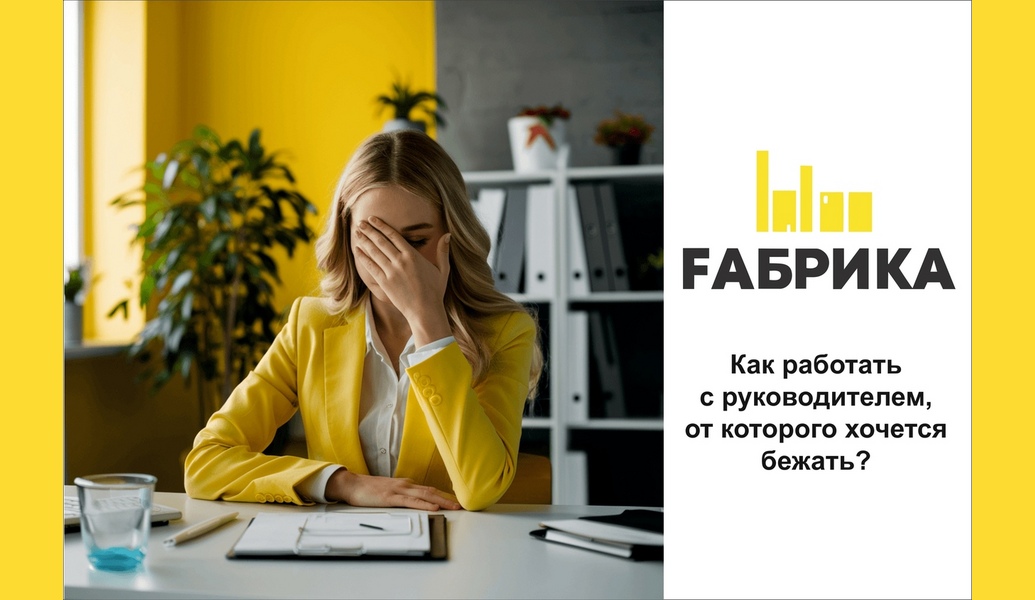 Работа под руководством сложного начальника может быть настоящим испытанием. Однако, вместо того чтобы думать о том, как сбежать, стоит рассмотреть стратегии, которые помогут улучшить ситуацию и сделать рабочие отношения более продуктивными.Понять причины поведения начальникаПервый шаг к улучшению отношений — попытаться понять, почему ваш начальник ведет себя определенным образом. Возможно, он испытывает стресс из-за сроков или давления со стороны вышестоящего руководства. Понимание его контекста может помочь вам не принимать его поведение на свой счет.Открытое общениеПопробуйте установить открытый канал общения. Если есть возможность, обсудите с ним свои чувства и переживания. Подходите к разговору конструктивно, избегая обвинений.Установите границыРабота с трудным начальником не должна означать, что вы должны терпеть неуважительное или агрессивное поведение. Установите границы и дайте понять, что некоторые формы общения для вас неприемлемы. Это можно сделать спокойно и профессионально.Сфокусируйтесь на своем развитииИспользуйте эту ситуацию как возможность для личного и профессионального роста. Учитесь управлять конфликтами, развивайте навыки коммуникации и эмоционального интеллекта. Эти качества будут полезны не только в текущей ситуации, но и в будущем.Найдите поддержкуОбщайтесь с коллегами, которые могут оказать поддержку. Совместное обсуждение может помочь вам найти решения и снизить уровень стресса.Оцените свои возможностиЕсли ситуация становится невыносимой и вы не видите возможности для изменений, возможно, стоит рассмотреть другие варианты трудоустройства. Иногда лучший выход — это смена места работы.Работа с трудным начальником может быть сложной задачей, но с правильным подходом вы можете улучшить ситуацию или научиться извлекать из нее уроки.