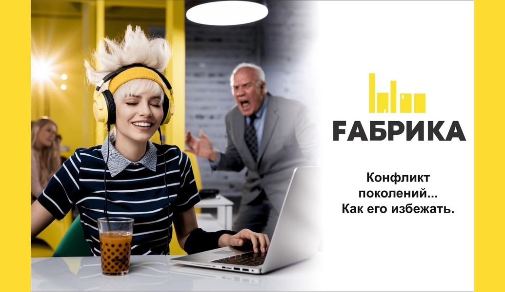  Конфликт поколений на работе может возникать из-за различных взглядов, ценностей и стилей работы. Вот несколько советов, как избежать или минимизировать такие конфликты: -Открытое общение: Создайте атмосферу, где сотрудники могут свободно выражать свои мысли и чувства. Регулярные встречи и обсуждения помогут выявить недопонимания.-Уважение к опыту: Признавайте и уважайте опыт и знания сотрудников старшего поколения, а также свежие идеи и подходы более молодого поколения.-Обучение и развитие: Организуйте совместные тренинги и семинары, где сотрудники разных возрастов смогут обмениваться опытом и учиться друг у друга.-Командная работа: Сформируйте многофункциональные команды, в которых будут представлены разные поколения. Это поможет наладить сотрудничество и понимание.-Гибкость в подходах: Будьте открыты к различным стилям работы. Например, некоторые предпочитают работать в офисе, другие — удаленно. Найдите баланс, который устроит всех.-Обратная связь: Регулярно собирайте обратную связь о рабочем процессе и атмосфере в коллективе. Это поможет выявить потенциальные проблемы до того, как они перерастут в конфликты.-Сосредоточьтесь на общих целях: Напоминайте команде о том, что все работают на достижение общих целей. Это поможет объединить усилия и снизить напряженность.-Стимулируйте взаимопонимание: Проведение совместных мероприятий вне работы может помочь сотрудникам лучше узнать друг друга и развить доверие.Следуя этим рекомендациям, можно создать более гармоничную рабочую среду и снизить вероятность конфликтов между поколениями. 