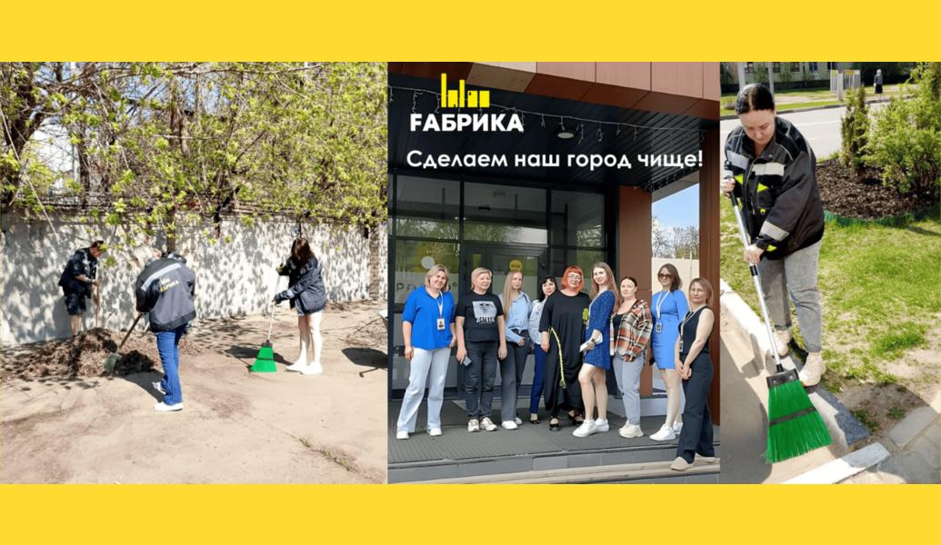 Сотрудники Многофункционального центра Fабрика 22 апреля приняли участие в общегородском субботнике. Совместными усилиями были приведены в порядок как внутренняя территория организации, так и внешние объекты – тротуары, парковка, газоны. Несмотря на то, что компания тщательно следит за чистотой и порядком, все равно ежедневно появляется новый мусор. Взяв в руки лопаты и грабли, сотрудники МФЦ быстро и весело справились с поставленной задачей.   Сделаем наш город чище!