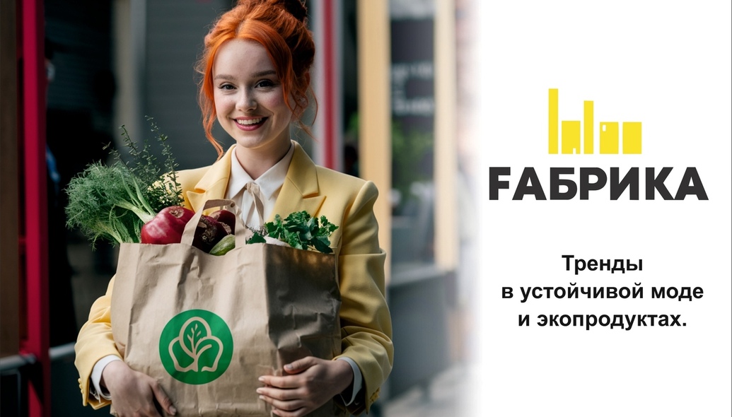 С каждым годом все больше брендов и потребителей осознают важность экологической ответственности и этичного производства. Мы рассмотрим основные тренды в устойчивой моде и экопродуктах.1. Экологически чистые материалы. Бренды все чаще обращаются к органическому хлопку, льну, конопле, а также к инновационным материалам, таким как переработанный полиэстер и биопластик. Эти материалы не только снижают негативное воздействие на окружающую среду, но и обеспечивают высокое качество продукции.2. Принципы замедленной моды. Тенденция к замедленной моде (slow fashion) акцентирует внимание на качестве, а не количестве. Бренды предлагают ограниченные коллекции, которые создаются с учетом долговечности и универсальности. Это позволяет потребителям инвестировать в вещи, которые прослужат долго, вместо того чтобы следовать быстротечным модным трендам.3. Прозрачность цепочки поставок. Бренды, которые открыто делятся информацией о своих поставщиках, условиях труда и экологических инициативах, пользуются большим доверием.4. Устойчивые упаковочные решения. Многие компании переходят на переработанные или биоразлагаемые материалы для упаковки своей продукции. Кроме того, бренды внедряют системы возврата упаковки для повторного использования.5. Вторая жизнь вещей. Концепция вторичного использования и переработки одежды продолжает набирать популярность. Бренды предлагают программы по обмену или возврату старой одежды, а также организуют вторичные рынки для продажи бывших в употреблении вещей.6. Этичное производство. Этика производства становится важным аспектом для многих потребителей. Бренды, которые заботятся о своих работниках, обеспечивают достойные условия труда и справедливую оплату, получают признание и лояльность со стороны покупателей. Эти показатели становятся важными маркерами для ответственного выбора.Устойчивое развитие в моде и экопродуктах становится не просто трендом, а необходимостью. Потребители все более осознанно подходят к своим покупкам, выбирая бренды, которые разделяют их ценности. Важно продолжать поддерживать и развивать эти инициативы, чтобы обеспечить более устойчивое будущее для нашей планеты и общества в целом. 