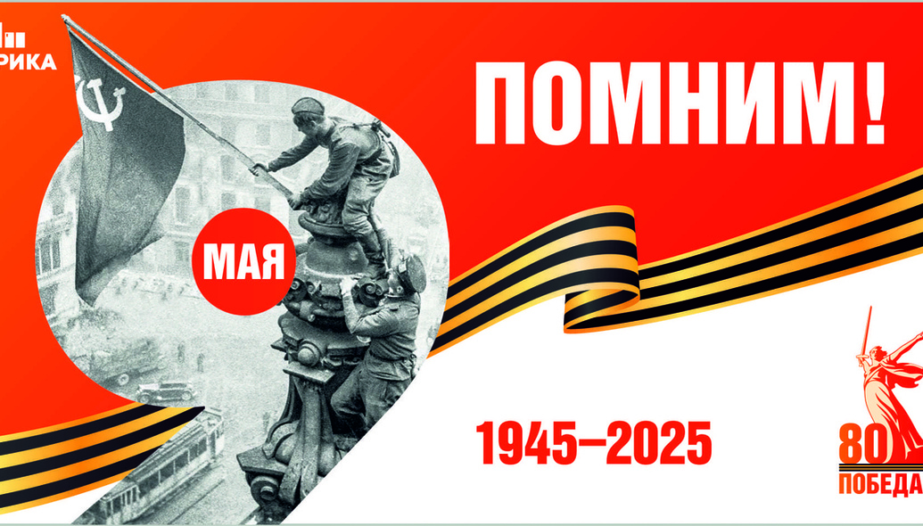 Друзья!  6 и 7 мая, в преддверии 80-летия Победы в Великой Отечественной войне мы будем раздавать всем желающим ГЕОРГИЕВСКИЕ ЛЕНТОЧКИ. Акция пройдет два дня с 15.00 до 16.00 у главного входа в МФЦ Fабрика. Приходите к нам за главным символом 9 МАЯ!