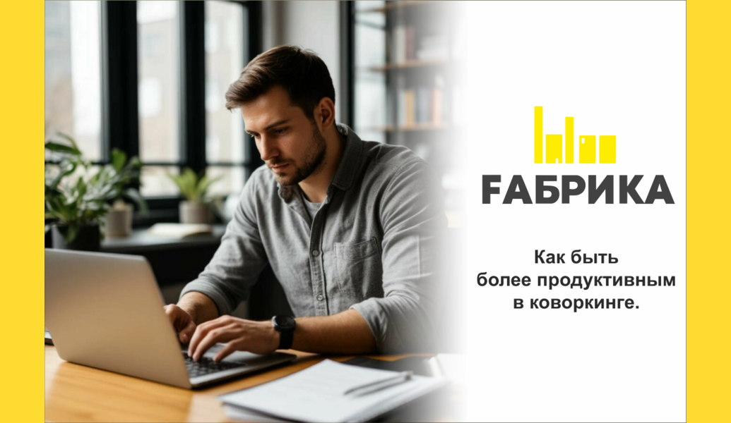 Работа в коворкинге может быть как вдохновляющей, так и отвлекающей, в зависимости от того, как вы организуете свое время и пространство. Вот несколько советов, которые помогут вам повысить продуктивность в коворкинге: &nbsp; -Выберите тихое место: найдите уголок, где вас меньше всего отвлекают. &nbsp; -Установите цели: начинайте день с четкого списка задач, чтобы не терять фокус. &nbsp; -Используйте тайм-менеджмент: попробуйте метод Pomodoro &mdash; 25 минут работы, 5 минут перерыва. &nbsp; -Ограничьте отвлечения: наушники с шумоподавлением и отключенные уведомления помогут сосредоточиться. &nbsp; -Создайте рутину: регулярное расписание работы поможет вашему мозгу адаптироваться. &nbsp; -Используйте технологии: приложения для управления задачами помогут оставаться организованным. &nbsp; -Не забывайте о перерывах: короткие паузы для отдыха и разминки улучшат вашу концентрацию. &nbsp; -Сетевые возможности: общайтесь с другими профессионалами и участвуйте в мероприятиях &mdash; это вдохновляет! &nbsp; -Настройте личное пространство: сделайте свое рабочее место комфортным и уютным. &nbsp; -Балансируйте работу и отдых: не забывайте о времени для себя, чтобы избежать выгорания. &nbsp; Следуя этим советам, вы сможете сделать свою работу в коворкинге более эффективной! &nbsp; Или просто приходите к нам! Не упустите свой шанс, запишитесь на бесплатный пробный день и убедитесь сами!