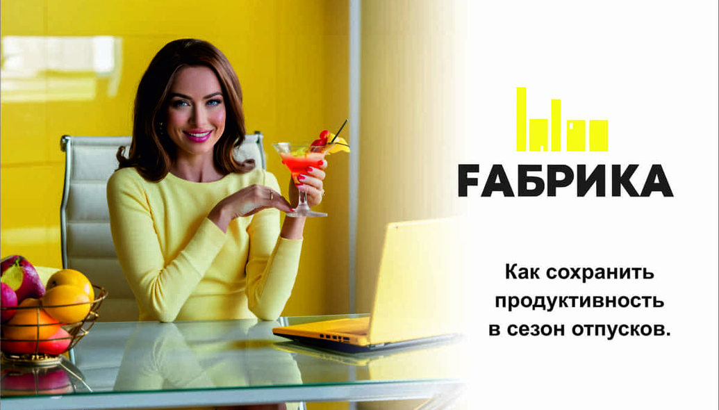 1. Напишите список того, что нужно сделать за лето.Это должны быть не цели и задачи, а то, что позволит вам почувствовать, что лето не прошло зря. Пожарить шашлыки, провести пару ночей в палатке, съесть арбуз, сплавиться по реке. Список будет у каждого свой. А если что-то не успеете, наверняка многое из этого списка можно сделать и не в отпуске. 2. Следите за режимом сна и питанием.Длинный световой день и теплые вечера располагают к долгим прогулкам и активному отдыху. Проследите за тем, чтобы достаточно спать, регулярно есть (причем более легкую пищу, чем зимой, больше овощей и фруктов) и чаще пить. 3. Поставьте рядом воду, фреши, замороженные ягоды и фруктыСоблюдать питьевой режим намного проще, если соки, вода, чай и фреши всегда под рукой. К тому же прохладные напитки и ягоды помогают взбодриться, разнообразие вкусов и текстур стимулируют работу мозга — жара будет меньше влиять на ваше самочувствие. 4. Обратите внимание на свое рабочее место.Главная задача — уменьшить количество стресса, убрать или заменить то, что даже слегка раздражает. Порой достаточно протереть пыль, убрать мешающие провода и поставить любимую фотографию. 5. Создайте больше воздуха.В жару в помещении может не хватать кислорода, а в духоте мы все работаем намного хуже.• Проветривайте помещения.• Используйте вентилятор или кондиционер.• Устраивайте себе мини-сиесты. Если есть возможность, во время перерывов спите, гуляйте или хотя бы пейте чай на улице. 6. Помните про чужие отпуска.Летом сроки принятия решений и у вас в компании, и у ваших заказчиков могут заметно вырасти из-за отпусков ответственных сотрудников. Учитывайте это при планировании. 7. Пользуйтесь тем, что клиенты и партнеры отдохнули.Хотя бы часть партнеров или коллег вернется из отпуска с новыми силами и желанием наверстать упущенное. Воспользуйтесь этим: доведите до конца переговоры, подпишите контракт или начните с ними новый проект. 