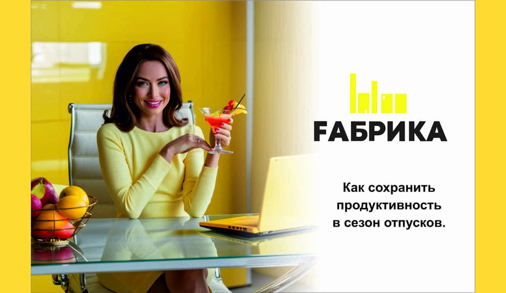 1. Напишите список того, что нужно сделать за лето.Это должны быть не цели и задачи, а то, что позволит вам почувствовать, что лето не прошло зря. Пожарить шашлыки, провести пару ночей в палатке, съесть арбуз, сплавиться по реке. Список будет у каждого свой. А если что-то не успеете, наверняка многое из этого списка можно сделать и не в отпуске. 2. Следите за режимом сна и питанием.Длинный световой день и теплые вечера располагают к долгим прогулкам и активному отдыху. Проследите за тем, чтобы достаточно спать, регулярно есть (причем более легкую пищу, чем зимой, больше овощей и фруктов) и чаще пить. 3. Поставьте рядом воду, фреши, замороженные ягоды и фруктыСоблюдать питьевой режим намного проще, если соки, вода, чай и фреши всегда под рукой. К тому же прохладные напитки и ягоды помогают взбодриться, разнообразие вкусов и текстур стимулируют работу мозга — жара будет меньше влиять на ваше самочувствие. 4. Обратите внимание на свое рабочее место.Главная задача — уменьшить количество стресса, убрать или заменить то, что даже слегка раздражает. Порой достаточно протереть пыль, убрать мешающие провода и поставить любимую фотографию. 5. Создайте больше воздуха.В жару в помещении может не хватать кислорода, а в духоте мы все работаем намного хуже.• Проветривайте помещения.• Используйте вентилятор или кондиционер.• Устраивайте себе мини-сиесты. Если есть возможность, во время перерывов спите, гуляйте или хотя бы пейте чай на улице. 6. Помните про чужие отпуска.Летом сроки принятия решений и у вас в компании, и у ваших заказчиков могут заметно вырасти из-за отпусков ответственных сотрудников. Учитывайте это при планировании. 7. Пользуйтесь тем, что клиенты и партнеры отдохнули.Хотя бы часть партнеров или коллег вернется из отпуска с новыми силами и желанием наверстать упущенное. Воспользуйтесь этим: доведите до конца переговоры, подпишите контракт или начните с ними новый проект. 
