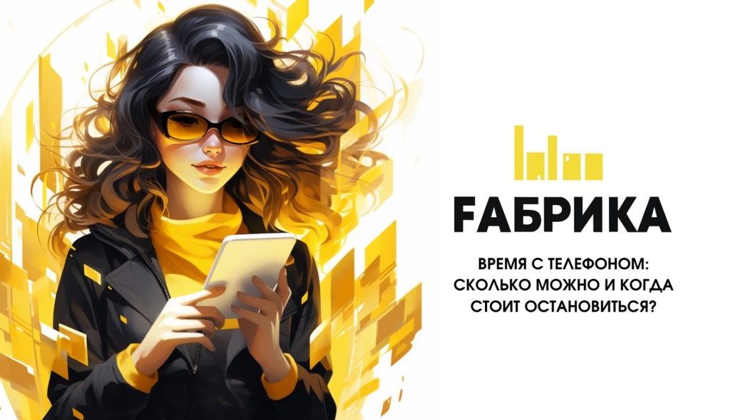 Они стали незаменимыми помощниками, но также они могут негативно сказаться на нашем здоровье и благополучии. В этом посте мы поговорим о том, сколько времени можно проводить со своим смартфоном в течение дня и как научиться контролировать его использование.   Прежде всего, стоит отметить, что время, проведенное с телефоном, зависит от многих факторов, таких как возраст, профессия, личные предпочтения и даже место жительства. Например, для молодых людей, активно использующих социальные сети и мессенджеры, время проведения с телефоном может быть больше, чем для старшего поколения. Однако, есть общие рекомендации, которые помогут вам контролировать время использования телефона.   1. Установите себе лимит времени. Определите, сколько часов в день вы готовы потратить на телефон. Начните с реалистичного лимита и постепенно уменьшайте его. 2. Используйте приложения для контроля времени, проведенного с телефоном. Такие приложения, как “Digital Detox”, “Moment” или “Forest” помогут вам отслеживать время, проводимое с телефоном, и ограничить его при необходимости. 3. Отключите уведомления. Это поможет вам сосредоточиться на важных задачах и избежать ненужных отвлекающих факторов. 4. Уберите телефон из поля зрения во время работы или отдыха. Если вы не используете телефон в данный момент, уберите его в другую комнату или в сумку, чтобы избежать соблазна проверить его каждые несколько минут. 5. Ограничьте время в социальных сетях. Исследования показали, что чрезмерное время, проведенное в социальных сетях, может вызвать стресс, депрессию и другие проблемы. Попробуйте ограничить время, которое вы проводите в социальных сетях в день. 6. Проводите время без телефона. Выделяйте время на прогулку, чтение книги или просто на отдых без использования телефона. Это поможет снизить уровень стресса и улучшить ваше самочувствие.   В заключении, осознайте, что использование телефона должно быть в меру и не наносить вред вашему здоровью. Помните, что жизнь без технологий тоже возможна, и это может быть ключом к более счастливой и здоровой жизни.
