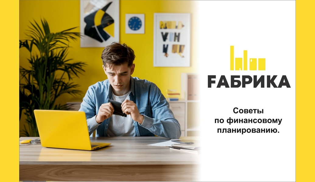 Праздничный сезон — это время веселья, подарков и угощений, но он также может значительно повлиять на ваш бюджет. После праздников многие сталкиваются с финансовыми трудностями, когда необходимо восстанавливать баланс и планировать расходы на будущее. Вот несколько советов, которые помогут вам правильно распределить бюджет после праздничных трат.   Подсчитайте все расходы Первым шагом к восстановлению финансового порядка является анализ ваших расходов во время праздников. Запишите все затраты: подарки, еду, развлечения и поездки. Это поможет вам понять, сколько именно вы потратили и какие категории расходов были наиболее значительными.   Составьте новый бюджет На основе анализа праздничных трат создайте новый бюджет. Определите, сколько денег вы можете выделить на каждую категорию расходов (жилище, еда, транспорт, развлечения и т. д.). Убедитесь, что ваш новый бюджет реалистичен и учитывает ваши текущие финансовые возможности.   Установите приоритеты После праздников важно определить приоритетные расходы. Например, если у вас есть долги или обязательные платежи, такие как аренда или ипотека, эти расходы должны быть на первом месте. Затем распределите оставшиеся средства на другие категории, такие как накопления или развлечение.   Создайте резервный фонд Если у вас еще нет резервного фонда, сейчас самое время его создать. Даже небольшие регулярные отчисления помогут вам накопить деньги на непредвиденные расходы в будущем. Постарайтесь отложить хотя бы 10% от вашего дохода в месяц.   Планируйте будущие праздники заранее Чтобы избежать финансового стресса в следующем году, начните планировать будущие праздники заранее. Создайте отдельный бюджет для подарков и праздничных расходов и откладывайте небольшие суммы каждый месяц. Это поможет вам избежать крупных трат в один момент.   Будьте терпеливы Восстановление бюджета после праздничных трат может занять время. Будьте терпеливы и не паникуйте, если не удается быстро вернуть финансовый баланс. Постепенно следуя своему плану, вы сможете наладить свои финансы.   Правильное распределение бюджета после праздничных трат — это ключ к финансовой стабильности и спокойствию. Помните, что финансовое планирование — это не разовая задача, а постоянный процесс, который требует внимания и дисциплины.