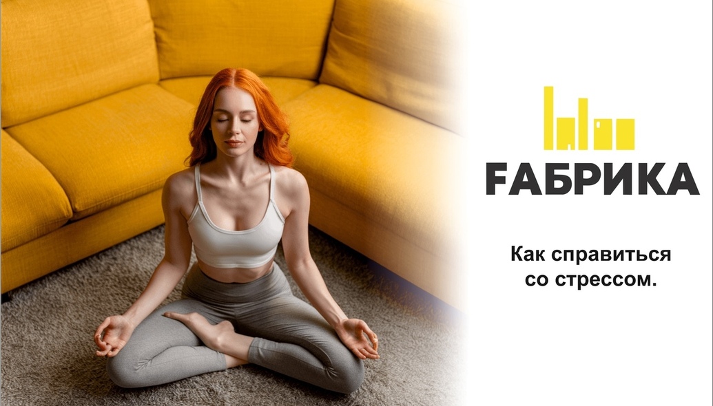 Справляться со стрессом — важная задача для поддержания психического и физического здоровья. Вот несколько практических советов и техник, которые могут помочь в управлении стрессом в повседневной жизни:   Физическая активность Регулярные упражнения: Занятия спортом, даже простая прогулка, способствуют выработке эндорфинов, которые помогают улучшить настроение. Йога и растяжка: Эти практики помогают расслабиться и снизить уровень стресса.   Управление временем Планирование задач: Используйте списки дел и планировщики, чтобы организовать свои задачи и избежать чувства перегруженности. Приоритизация: Определите наиболее важные задачи и сосредоточьтесь на них.   Социальная поддержка Общение с близкими: Проводите время с друзьями и семьей, делитесь своими переживаниями.   Здоровый образ жизни Правильное питание: Убедитесь, что ваш рацион сбалансирован. Избегайте избыточного потребления кофеина и сахара. Сон: Обеспечьте себе достаточное количество сна (7-9 часов). Создайте комфортную обстановку для сна.   Творческое самовыражение Хобби: Занимайтесь творчеством — рисуйте, пишите, играйте на музыкальных инструментах. Это помогает отвлечься от стресса. Ведение дневника: Записывайте свои мысли и чувства, это может помочь вам лучше понять свои эмоции.   Техники релаксации Ароматерапия: Используйте эфирные масла (лаванда, мята) для создания расслабляющей атмосферы.   Постановка целей Реалистичные цели: Устанавливайте достижимые цели и разбивайте их на небольшие шаги. Отмечайте достижения: Не забывайте отмечать даже небольшие успехи.   Эти техники могут помочь вам лучше справляться со стрессом и повысить качество вашей жизни. Главное — найти то, что работает именно для вас, и практиковать это регулярно. 