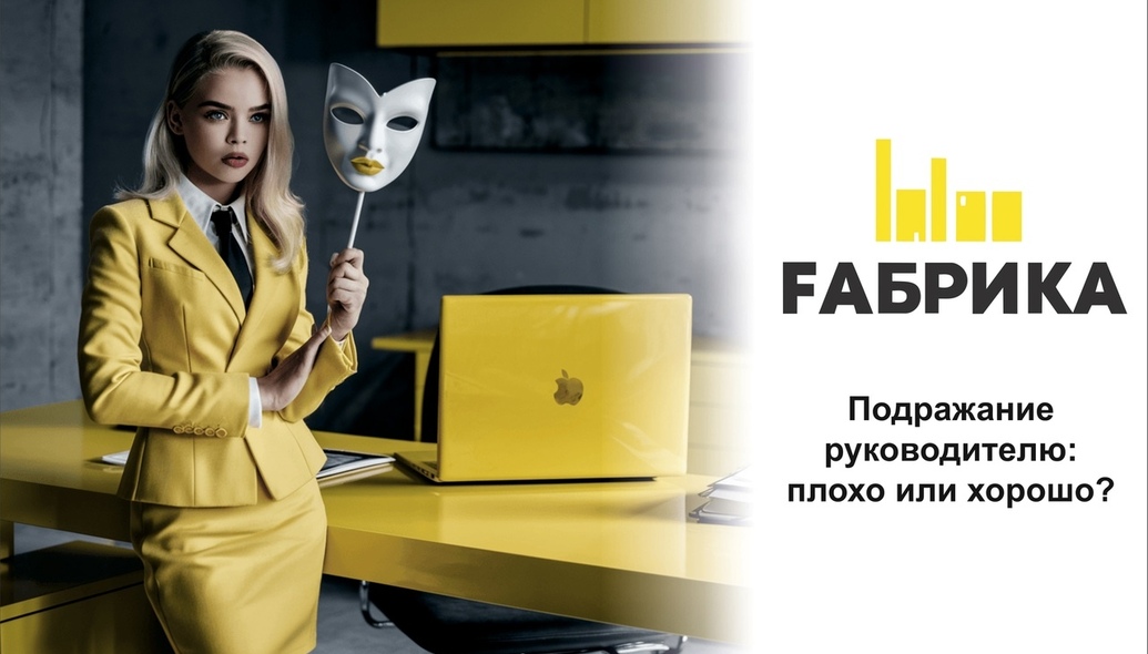 Подражание руководителям, даже если они нам не нравятся, может происходить по нескольким причинам: Стремление к адаптации: мы можем подражать руководителям, чтобы лучше вписаться в коллектив и избежать конфликтов. Это может быть особенно важно в профессиональной среде, где командная работа имеет большое значение. Поиск успеха: даже если мы не одобряем личные качества руководителей, их подходы могут быть эффективными для достижения целей. Мы можем подражать их методам, чтобы добиться успеха в своей карьере. Обучение: подражание может быть способом обучения. Мы можем извлекать уроки из того, как руководители принимают решения или управляют командой, даже если не согласны с их стилем. Социальное давление: В некоторых случаях подражание может быть вызвано давлением со стороны коллег или корпоративной культуры, где ожидается, что сотрудники будут следовать примеру руководства. Стоит ли так делать? Это зависит от контекста:   Положительные аспекты: если подражание помогает вам развивать навыки и достигать целей, это может быть полезным. Выбирая только те аспекты поведения, которые вы считаете эффективными, вы можете улучшить свои профессиональные качества. -Отрицательные аспекты: Если подражание приводит к компромиссу с вашими личными ценностями или вызывает внутренний конфликт, это может негативно сказаться на вашем благополучии и мотивации. Важно оставаться верным своим принципам и находить баланс между адаптацией и самовыражением.  Вместо слепого подражания полезно анализировать поведение руководителей и выбирать то, что действительно работает для вас и соответствует вашим ценностям. В конечном итоге, важно помнить о своих целях и ценностях, принимая решение о том, стоит ли подражать определённым аспектам поведения руководителей.