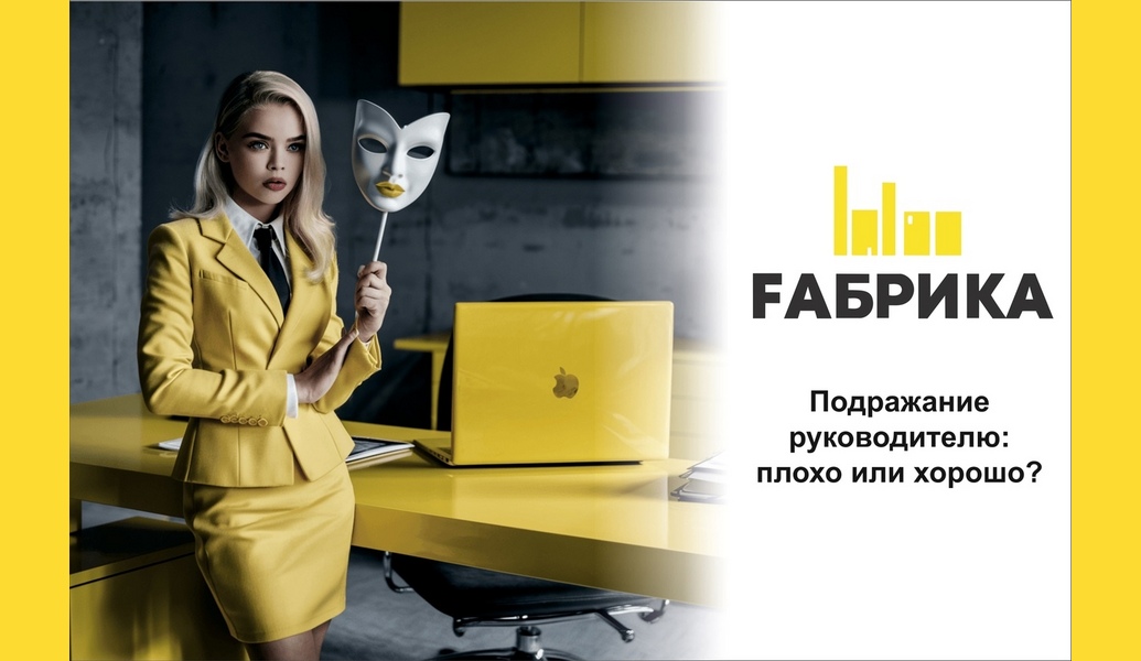 Подражание руководителям, даже если они нам не нравятся, может происходить по нескольким причинам: Стремление к адаптации: мы можем подражать руководителям, чтобы лучше вписаться в коллектив и избежать конфликтов. Это может быть особенно важно в профессиональной среде, где командная работа имеет большое значение. Поиск успеха: даже если мы не одобряем личные качества руководителей, их подходы могут быть эффективными для достижения целей. Мы можем подражать их методам, чтобы добиться успеха в своей карьере. Обучение: подражание может быть способом обучения. Мы можем извлекать уроки из того, как руководители принимают решения или управляют командой, даже если не согласны с их стилем. Социальное давление: В некоторых случаях подражание может быть вызвано давлением со стороны коллег или корпоративной культуры, где ожидается, что сотрудники будут следовать примеру руководства. Стоит ли так делать? Это зависит от контекста:   Положительные аспекты: если подражание помогает вам развивать навыки и достигать целей, это может быть полезным. Выбирая только те аспекты поведения, которые вы считаете эффективными, вы можете улучшить свои профессиональные качества. -Отрицательные аспекты: Если подражание приводит к компромиссу с вашими личными ценностями или вызывает внутренний конфликт, это может негативно сказаться на вашем благополучии и мотивации. Важно оставаться верным своим принципам и находить баланс между адаптацией и самовыражением.  Вместо слепого подражания полезно анализировать поведение руководителей и выбирать то, что действительно работает для вас и соответствует вашим ценностям. В конечном итоге, важно помнить о своих целях и ценностях, принимая решение о том, стоит ли подражать определённым аспектам поведения руководителей.