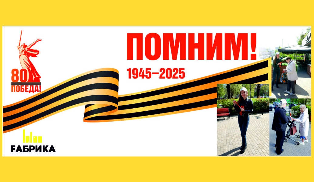 Мероприятие проходило у главного входа и собрало много желающих получить бесплатно заветную ленточку. Некоторые горожане просили сразу несколько ленточек: для всех детей, для своих родителей, бабушек и дедушек. Никому не было отказано! МФЦ Fабрика каждый год с гордостью принимает участие во всех мероприятиях, посвященных Великой Победе, и прошедший праздник не стал исключением.