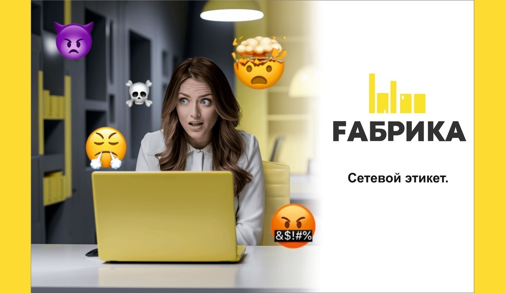 В эпоху цифровых технологий и удаленной работы умение правильно общаться в онлайн-пространстве становится критически важным. Сетевой этикет помогает поддерживать профессионализм, избегать недопонимания и строить положительные отношения с коллегами и партнерами. Вот несколько ключевых принципов, которые стоит учитывать.   Будьте вежливыми и уважительными • Начинайте общение с приветствия и используйте имя собеседника. • Избегайте резких выражений и негативного тона. Помните, что текст может быть неправильно истолкован.   Используйте подходящий формат общения • Выбирайте правильный канал для общения: электронная почта для формальных сообщений, мессенджеры для быстрых вопросов, видеозвонки для обсуждений лицом к лицу. • Учитывайте предпочтения собеседника; если он предпочитает текстовые сообщения, не стоит навязывать видеозвонки.   Четкость и лаконичность • Формулируйте свои мысли ясно и кратко. Избегайте длинных и запутанных предложений. • Используйте маркированные списки или абзацы для структурирования информации.   Соблюдайте границы • Уважайте личное время других. Не отправляйте сообщения поздно вечером или рано утром без необходимости. • Не пересекайте границы личной жизни, если это неуместно в профессиональном контексте.   Используйте правильный тон • Учитывайте контекст общения: в одном случае уместен формальный тон, в другом — более расслабленный. • Эмодзи могут добавить эмоции, но используйте их с осторожностью и только в неформальной обстановке.   Обратная связь • Будьте открыты к конструктивной критике и не бойтесь задавать вопросы для уточнения. • При необходимости уточняйте информацию, чтобы избежать недоразумений.   Избегайте многозадачности • Во время видеозвонков старайтесь сосредоточиться на разговоре. Отвлечение на другие задачи может выглядеть неуважительно. • Если вы заняты, лучше перенести встречу на более подходящее время.   Проверяйте орфографию и грамматику • Ошибки могут создать впечатление небрежности. Перед отправкой сообщений перечитывайте их. • Используйте инструменты проверки правописания, если необходимо.   Следите за временем • Уважайте время других участников, особенно во время встреч. Начинайте и заканчивайте вовремя. • Если вы опаздываете или не можете участвовать в встрече, уведомите об этом заранее.   Соблюдение сетевого этикета — это не только вопрос вежливости, но и способ построения доверительных отношений в профессиональной среде. Умение правильно общаться в онлайн-пространстве способствует более эффективному взаимодействию и создает положительный имидж как для вас, так и для вашей команды.