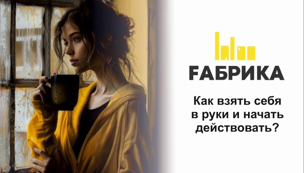 Если вы занимаетесь планированием, то уже находитесь на правильном пути. Это значит, что вы пытаетесь освободиться от хаоса и привести свою жизнь в порядок. Но есть один нюанс: часто бывает так, что к вечеру нам не удается вычеркнуть все пункты из составленного списка. И это становится причиной стресса. Мы смотрим на оставшиеся задачи, испытываем чувство вины и ощущаем собственное бессилие. Если это происходит каждый день, задачи постепенно накапливаются, нервное напряжение и тревога нарастают, а желание что-то делать пропадает вовсе.Как помочь себе в такой ситуации? Рассказываем.1. Не поддаваться руминации. Руминация- непрерывное прокручивание в голове одних и тех же тревожных мыслей.Постоянные мысли о невыполненных задачах загоняют в круговорот самокритики. Это не только мучительное состояние ума но и барьер на пути к позитивным переменам.Когда вы тратите время на анализ того, что с вами не так, у вас просто не остается энергии на действие. В первую очередь нужно простить себя и остановить внутреннего критика.2. Взвесьте, настолько ли серьёзна проблема, как вам кажется Что-то изменится, если сдать отчет на день позже? Даже если начальник выскажет свое недовольство. Как быстро он об этом забудет? Как правило, ваши промахи никого так не волнуют, как вас самих.3. Сформируйте установку на развитие Думайте не об ошибке, а о том, чего вы можете научиться.4. Переключите внимание на что-то другоеЭто поможет остановить цепь непрерывных негативных мыслей. Займитесь чем-то, что предполагает быстрое вознаграждение: уборка, общение с друзьями, физические упражнения. Это позволит вернуться к решению проблем в более спокойном уравновешенном состоянии.5. Сравните, соответствуют ли ваши ожидания действительности Спросите у близких людей, как они могут вас охарактеризовать, какие у вас есть сильные стороны, а какие требуется усилить. Оценка со стороны поможет взглянуть на себя более объективно.