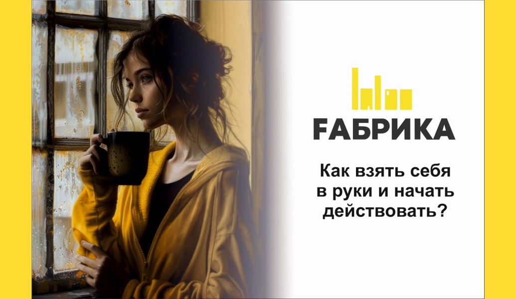 Если вы занимаетесь планированием, то уже находитесь на правильном пути. Это значит, что вы пытаетесь освободиться от хаоса и привести свою жизнь в порядок. Но есть один нюанс: часто бывает так, что к вечеру нам не удается вычеркнуть все пункты из составленного списка. И это становится причиной стресса. Мы смотрим на оставшиеся задачи, испытываем чувство вины и ощущаем собственное бессилие. Если это происходит каждый день, задачи постепенно накапливаются, нервное напряжение и тревога нарастают, а желание что-то делать пропадает вовсе.Как помочь себе в такой ситуации? Рассказываем.1. Не поддаваться руминации. Руминация- непрерывное прокручивание в голове одних и тех же тревожных мыслей.Постоянные мысли о невыполненных задачах загоняют в круговорот самокритики. Это не только мучительное состояние ума но и барьер на пути к позитивным переменам.Когда вы тратите время на анализ того, что с вами не так, у вас просто не остается энергии на действие. В первую очередь нужно простить себя и остановить внутреннего критика.2. Взвесьте, настолько ли серьёзна проблема, как вам кажется Что-то изменится, если сдать отчет на день позже? Даже если начальник выскажет свое недовольство. Как быстро он об этом забудет? Как правило, ваши промахи никого так не волнуют, как вас самих.3. Сформируйте установку на развитие Думайте не об ошибке, а о том, чего вы можете научиться.4. Переключите внимание на что-то другоеЭто поможет остановить цепь непрерывных негативных мыслей. Займитесь чем-то, что предполагает быстрое вознаграждение: уборка, общение с друзьями, физические упражнения. Это позволит вернуться к решению проблем в более спокойном уравновешенном состоянии.5. Сравните, соответствуют ли ваши ожидания действительности Спросите у близких людей, как они могут вас охарактеризовать, какие у вас есть сильные стороны, а какие требуется усилить. Оценка со стороны поможет взглянуть на себя более объективно.