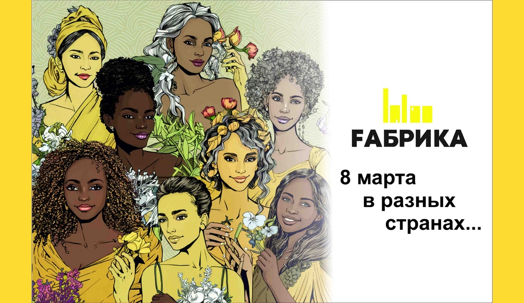 Женский день 8 Марта имеет статус международного праздника, который официально празднуют в более чем 40 странах, но не везде одинаково. Помнят о его политическом смысле только отдельные феминистские группы, которые заявляют в этот день о своих проблемах, о том, что гендерное равенство еще не достигнуто. В основном же это праздник весны, женской красоты и семейных ценностей.   Итальянки в этот день своеобразно заявляют о своей самостоятельности и независимости — собираются большими женскими компаниями за столиками в ресторанах и кафе. А мужчины дарят женщинам букетики мимозы, которые стали символами женского дня.   В Китае этот праздник не считается официальным выходным. Но для женщин делают исключение: они могут не выходить на работу или отработать только половину рабочего дня, а потом посвятить себя празднованию с подругами и коллегами.   Во Вьетнаме современный праздник слился с древним Днем памяти сестер Чынг. Он имеет двухтысячелетнюю историю и посвящен отважным участницам повстанческого движения против китайской агрессии.   Во Франции отношение к Международному женскому дню отнюдь не романтическое. Здесь сохранили его почти первоначальный смысл. Женщины-феминистки заявляют о случаях ущемления их прав и борются за равенство с мужчинами в современном мире.   В Польше по-разному относятся к 8 Марта. Кто-то считает его пережитком советской эпохи, а кто-то — традиционным женским праздником и поводом поздравить близких женщин и преподнести цветы.   Международный женский день, как многие другие праздники, приобрел свою символику —фиолетовые, зеленые и белые цвета. Они символизируют справедливость, надежду и чистоту. И поверьте, абсолютно всем женщинам приятно, что есть день, когда им говорят слова благодарности и любви.