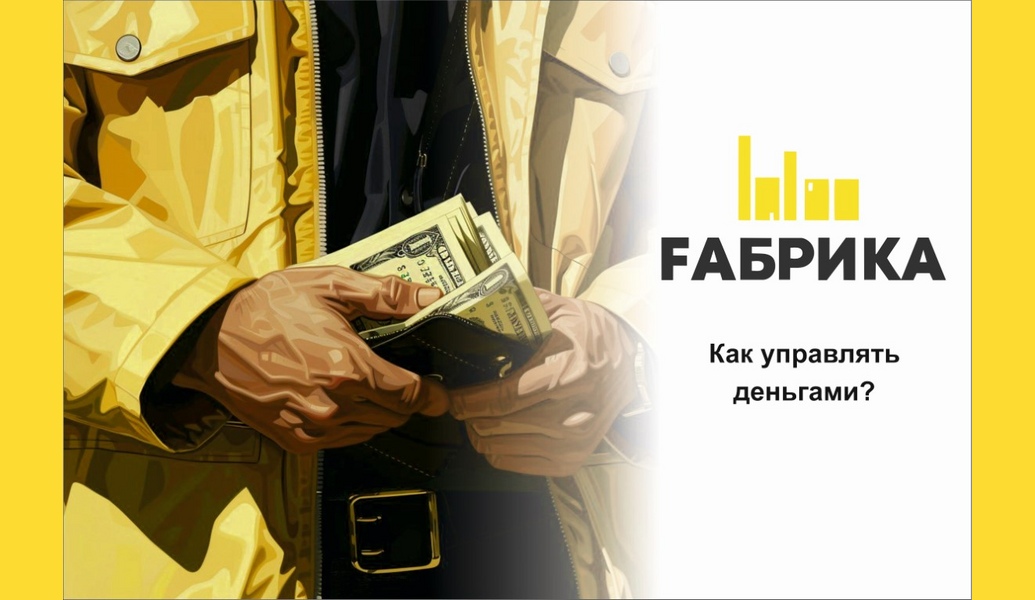 Мани‑менеджмент — это система управления личными финансами. Для сокращения расходов и приумножения сбережений используют разные приемы и инструменты: анализ трат, накопительные счета, вклады, инвестиции.При этом важно понимать: управлять деньгами — не значит экономить на всем. Экономия — это временная мера. А управлять — значит сознательно тратить деньги на то, что важно.Откладывать деньги. Чем раньше начнете, тем лучшеНеважно, какую сумму вы откладываете, главное — делать это регулярно, чтобы почувствовать, как управлять финансами, и знать, что делать с деньгами, когда они пришли.Первый шаг — проанализировать расходы. Понять, на что вы тратите деньги и что из этого действительно нужно, а от чего можно отказаться.Можно делать это как удобно: выписывать каждую трату в заметки; завести таблицу и вносить данные туда; пользоваться приложением для учета финансов; если всегда пользуетесь одной картой, посмотреть расходы в приложении банка. Для анализа расходов не обязательно записывать каждую трату: можно просто заглянуть в приложение банка и посмотреть списания по отдельным категориям.Пары недель достаточно, чтобы увидеть привычки и траты, на которые деньги уходят бездумно — это и есть поле для маневра.Другой способ — устроить трехдневный детокс: не тратить деньги ни на что, кроме проезда и еды. Так вы заметите, без каких ежедневных покупок легко обойтись: все идут в бар в пятницу и вы идете — хотя, возможно, соглашаетесь за компанию, а на самом деле не против посмотреть фильм дома. Или заказываете доставку еды, хотя у вас есть время и силы приготовить простой ужин. Опять же, неважно, какая сумма высвободится. Важно, что вы поймете, что при любом бюджете у вас есть деньги, которые можно не потратить, а отложить.Второй шаг — начать откладывать. Для этого подойдет обычный накопительный счет.Речь не обязательно о том, чтобы создать финансовую подушку безопасности. Сбережения потом можно потратить на что‑то приятное, например на небольшую поездку.Ставить цели на десятилетия и идти к ним небольшими шагамиДопустим, к 30 годам вы хотите купить квартиру. Значит, уже сейчас можно начать откладывать небольшие суммы на первоначальный взнос по ипотеке, а одновременно интересоваться, как работает ипотека и рынок недвижимости, от чего зависят цены на жилье. Финансовые цели нужно пересматривать каждый раз, когда в жизни произошли заметные изменения: окончили вуз, переехали в другой город, поменяли работу или вырос доход. Эти события обычно влияют на то, к чему вы стремитесь.Интересоваться темой финансов и постоянно учитьсяМногие из нас фоново следят за новостями о звездах, спорте, новинках косметики. Точно так же надо ввести в свою жизнь финансы — без принуждения. Для этого выберите любой источник информации, который вам близок: издание о финансах, телеграмм-канал или блогер.