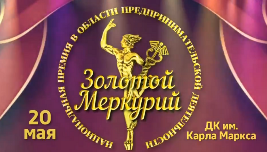 Друзья, мы рады сообщить, что наша компания стала номинантом премии «Золотой Меркурий»