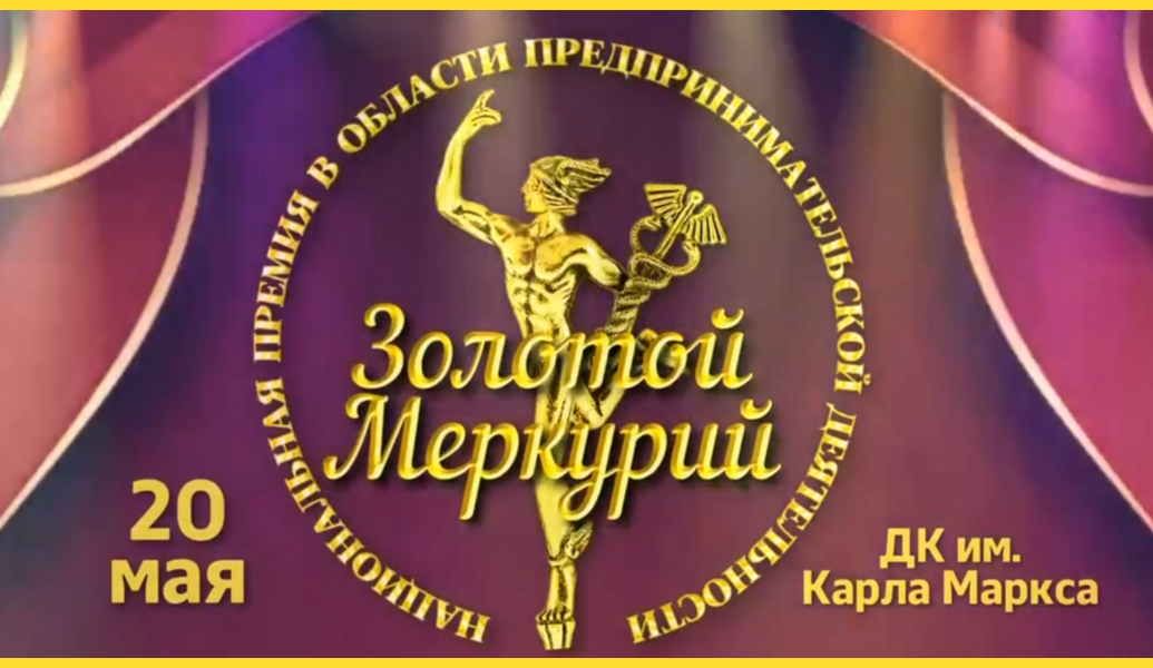 Друзья, мы рады сообщить, что наша компания стала номинантом премии &laquo;Золотой Меркурий&raquo; &mdash; одной из самых авторитетных наград в сфере бизнеса, которая проводится при поддержке Торгово Промышленная Палата Электросталь. Эта премия отмечает людей и компании, которые поддерживают экономику и активно участвуют в развитии города и региона. &laquo;Золотой Меркурий&raquo; подчеркивает важность социальных проектов и ценностей, где коммерческий успех сочетается с ответственностью и заботой об обществе. &nbsp; Мы гордимся этой номинацией и будем продолжать стремиться к положительным изменениям как в нашей компании, так и в обществе. 