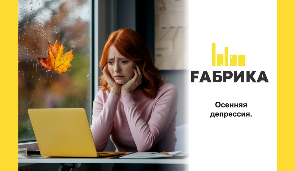 Когда уходит лето и начинается дождливый и пасмурный сезон, многих из нас охватывает сильная хандра. В такие моменты большинство людей вдруг остро ощущают нехватку жизненной энергии и отсутствие позитивного настроения. Вот несколько советов по улучшению психического здоровья: Регулярная физическая активность: Упражнения помогают снизить уровень стресса и улучшают общее самочувствие. Сбалансированное питание: Правильное питание поддерживает не только физическое, но и психическое здоровье. Сон: Обеспечьте себе достаточное количество качественного сна. Это важно для восстановления и эмоционального баланса. Социальные связи: Общение с друзьями и близкими помогает чувствовать себя менее одиноким и поддерживает эмоциональное благополучие. Творческое самовыражение: Занятия искусством, музыкой или любым другим творчеством могут быть отличным способом справиться с эмоциями. Управление стрессом: Изучите техники управления стрессом, такие как глубокое дыхание, йога или тай-чи. Профессиональная помощь: Не стесняйтесь обращаться к психологу или психотерапевту, если чувствуете необходимость в поддержке. Ограничение времени в интернете и социальных сетях: Старайтесь уменьшать время, проведенное в сети, чтобы избежать сравнения с другими и негативных эмоций. Установка реалистичных целей: Ставьте перед собой достижимые цели, чтобы избежать чувства перегруженности и разочарования. 