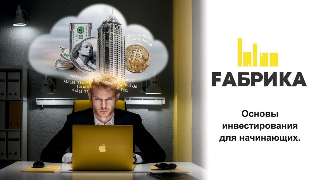 Инвестирование — это процесс вложения денег с целью получения прибыли. Для начинающих инвесторов важно понимать основные принципы и стратегии, чтобы минимизировать риски и максимизировать доход.Вот несколько ключевых аспектов, которые помогут вам начать: Определите свои финансовые цели• Краткосрочные цели: накопление на отпуск, покупка автомобиля и т.д.• Долгосрочные цели: накопление на пенсию, образование детей и т.д.• Четкое понимание целей поможет выбрать правильные инструменты для инвестирования. Изучите различные инвестиционные инструменты• Акции: долевые ценные бумаги, представляющие собой долю в компании. Подходят для долгосрочных инвестиций.• Облигации: долговые инструменты, которые обеспечивают фиксированный доход. Менее рискованны, чем акции.• Фонды (ПИФы, ETF): объединяют средства многих инвесторов для покупки акций или облигаций. Обеспечивают диверсификацию.• Недвижимость: может быть хорошим источником пассивного дохода, но требует значительных вложений.• Криптовалюты: высокорисковый актив с высокой волатильностью. Подходит только для опытных инвесторов. Диверсификация• Не стоит вкладывать все деньги в один инструмент или актив. Распределение средств между различными активами помогает снизить риски. Оцените свой риск-профиль• Определите, сколько риска вы готовы принять. Это зависит от вашего возраста, финансового положения и целей.• Более молодые инвесторы могут позволить себе более рискованные вложения, в то время как людям ближе к пенсии стоит выбирать более консервативные стратегии. Создайте инвестиционный план• Определите сумму, которую вы готовы инвестировать, и периодичность вложений (например, ежемесячно).• Установите правила выхода из инвестиций — когда и при каких условиях вы будете продавать активы. Образование и исследование• Постоянно обучайтесь: читайте книги, статьи, смотрите видео и посещайте семинары по инвестициям.• Следите за новостями и изменениями на финансовых рынках. Начинайте с малого• Не спешите вкладывать большие суммы. Начните с небольших инвестиций, чтобы понять процесс и ознакомиться с рынком. Долгосрочный подход• Инвестирование — это не игра на короткие сроки. Сосредоточьтесь на долгосрочном росте вашего капитала. Контроль и переоценка портфеля• Регулярно пересматривайте свой инвестиционный портфель и вносите изменения в зависимости от рыночной ситуации и ваших целей. Не поддавайтесь эмоциям• Инвестирование может быть эмоционально сложным, особенно в периоды волатильности. Старайтесь принимать решения на основе анализа, а не эмоций. Следуя этим основам, вы сможете построить устойчивую инвестиционную стратегию и достичь своих финансовых целей. Удачи!