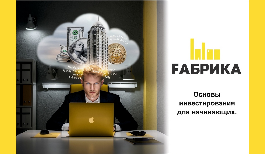 Инвестирование — это процесс вложения денег с целью получения прибыли. Для начинающих инвесторов важно понимать основные принципы и стратегии, чтобы минимизировать риски и максимизировать доход.Вот несколько ключевых аспектов, которые помогут вам начать: Определите свои финансовые цели• Краткосрочные цели: накопление на отпуск, покупка автомобиля и т.д.• Долгосрочные цели: накопление на пенсию, образование детей и т.д.• Четкое понимание целей поможет выбрать правильные инструменты для инвестирования. Изучите различные инвестиционные инструменты• Акции: долевые ценные бумаги, представляющие собой долю в компании. Подходят для долгосрочных инвестиций.• Облигации: долговые инструменты, которые обеспечивают фиксированный доход. Менее рискованны, чем акции.• Фонды (ПИФы, ETF): объединяют средства многих инвесторов для покупки акций или облигаций. Обеспечивают диверсификацию.• Недвижимость: может быть хорошим источником пассивного дохода, но требует значительных вложений.• Криптовалюты: высокорисковый актив с высокой волатильностью. Подходит только для опытных инвесторов. Диверсификация• Не стоит вкладывать все деньги в один инструмент или актив. Распределение средств между различными активами помогает снизить риски. Оцените свой риск-профиль• Определите, сколько риска вы готовы принять. Это зависит от вашего возраста, финансового положения и целей.• Более молодые инвесторы могут позволить себе более рискованные вложения, в то время как людям ближе к пенсии стоит выбирать более консервативные стратегии. Создайте инвестиционный план• Определите сумму, которую вы готовы инвестировать, и периодичность вложений (например, ежемесячно).• Установите правила выхода из инвестиций — когда и при каких условиях вы будете продавать активы. Образование и исследование• Постоянно обучайтесь: читайте книги, статьи, смотрите видео и посещайте семинары по инвестициям.• Следите за новостями и изменениями на финансовых рынках. Начинайте с малого• Не спешите вкладывать большие суммы. Начните с небольших инвестиций, чтобы понять процесс и ознакомиться с рынком. Долгосрочный подход• Инвестирование — это не игра на короткие сроки. Сосредоточьтесь на долгосрочном росте вашего капитала. Контроль и переоценка портфеля• Регулярно пересматривайте свой инвестиционный портфель и вносите изменения в зависимости от рыночной ситуации и ваших целей. Не поддавайтесь эмоциям• Инвестирование может быть эмоционально сложным, особенно в периоды волатильности. Старайтесь принимать решения на основе анализа, а не эмоций. Следуя этим основам, вы сможете построить устойчивую инвестиционную стратегию и достичь своих финансовых целей. Удачи!