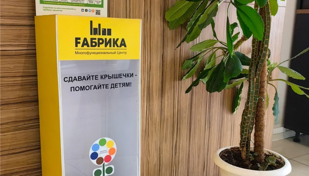 Уважаемые Арендаторы и Посетители МФЦ FАБРИКА! Наша команда совместно с благотворительным фондом «Волонтеры в помощь детям-сиротам» установила контейнер для сбора «Добрых крышечек» на первом этаже БЦ «POLAR». Для чего этот контейнер? Он имеет двойную цель: сделать мир чище и помочь детям, которым нужна поддержка. Почему крышечки? Они поддаются переработке и из них можно получить сырье хорошего качества, которое в дальнейшем будет использоваться для изготовления других полимерных изделий. Как это работает? Собранные крышечки мы и другие партнеры передаём фонду «Волонтеры в помощь детям-сиротам». Затем фонд отправляет большую партию крышечек на завод по переработке пластика. Завод взвешивает сырье и перечисляет средства фонду.Внимание! В наш контейнер можно приносить крышечки только: от питьевых продуктов, завинчивающиеся с маркировкой 2 (HDPE), 02 (PE-HD), 4 (LDPE), тетрапак, Bericap (от пищевых). хорошо промытые, без наклеек, грязи, остатков продуктов Сделать добро может каждый! Это несложно!