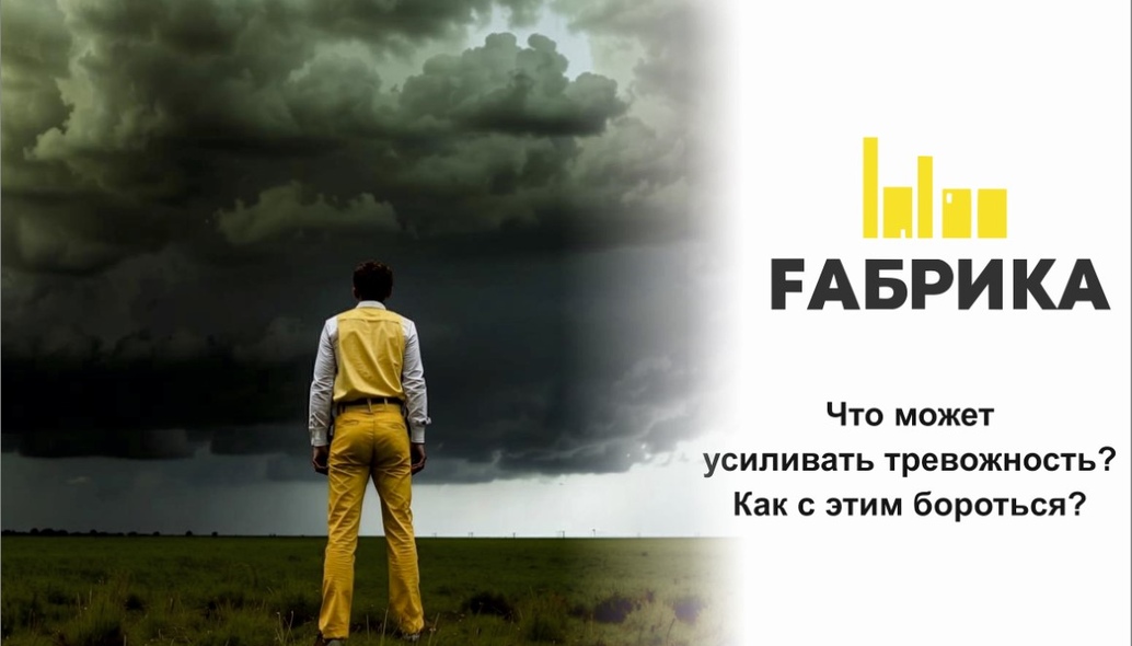 -Недостаток снаСтарайтесь спать не менее 6-7 часов в сутки. Отсутствие здорового сна может вызывать сильное беспокойство. -Скопление людейОказаться в окружение незнакомцев для многих людей будет поводом для тревожности, особенно если приходится с ними общаться.-КонфликтыПроблемы в отношениях, споры, разногласия – это все может вызвать и усугубить беспокойство.-Социальные сетиЛюди начинают сравнивать себя с другими, чувствовать себя недостаточно продуктивными, красивыми и успешными.-Публичные мероприятияПубличные выступления, участие в соревнованиях или просто чтение в присутствии других людей – частая причина тревожности-ОжиданиеНапример, ты ждешь сообщение от друга которого нет в сети. Твой разум начинает блуждать, в голову лезут навязчивые мысли.-БолезньИз-за болезни можно чувствовать себя плохо и физически, и морально. Более того, можно начать беспокоиться о том, что болезнь намного серьёзнее, чем казалось изначально.-КофеинКофеин может как взбодрить, так и вызвать тревогу. Особенно если пить больше 2 чашек в день.   Не теряйте уверенность и спокойствие! Продуктивного дня!
