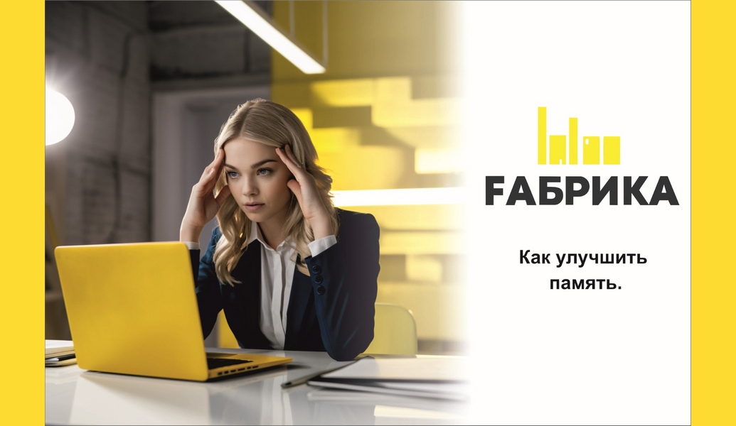 Будьте внимательныСамая распространенная причина забывания – это рассеянность. Для хорошей концентрации внимания нужна благоприятная окружающая обстановка.ОсмыслениеЧтобы сохранить информацию в памяти, нужно понимать о чем идет речь. Ведь понимание лежит в основе запоминания. Непонятные идеи быстро забываются.Придание контекстаПри усвоении информации запоминается также момент и место в которых происходит запоминание. Чтобы лучше запомнить, надо связать запоминаемое с контекстом.ПовторениеПовторение, проверка и многократное воспроизведение информации улучшают запоминание. Если при этом добавляется ритм и веселая мелодия, запомнить информацию будет проще.МотивацияИменно мотивация дает доступ к внутренним ресурсам, без которых невозможно достичь успехов, а также обеспечить хорошую концентрацию.Запоминать речьЛучше всего говорить своими словами, придерживаясь последовательности мыслей. Речь – это цепь мыслей. В противном случае не стоит ожидать большого эффекта в запоминании.СтруктурированиеКатегоризация, перегруппировка, структурирование – это способы упорядочения информации. Например, запомнить число из 7 цифр сложнее чем телефонный номер, где цифры разделены на 2-3 группы.ЭкстравагантностьЛюбая необычная, странная вещь запоминается лучше, чем обычная. Например, цвет и движение способствуют закреплению информации в памяти. Придумывайте яркие вспомогательные детали, это облегчит запоминание. 