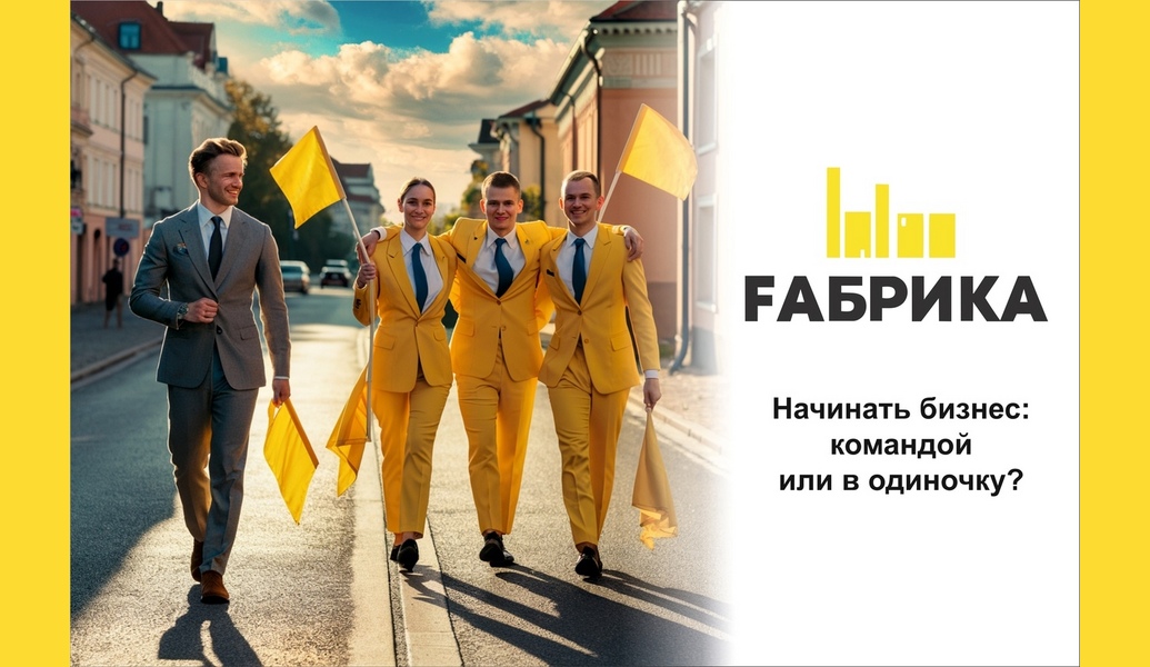 Создание бизнеса — это серьезный шаг, и выбор между работой в команде и одиночным предпринимательством может существенно повлиять на его успех. Рассмотрим плюсы и минусы каждого подхода.Преимущества работы в команде: Разнообразие навыков и опыта: Команда может объединить различные компетенции, что позволяет более эффективно решать задачи. Например, один человек может быть хорош в маркетинге, другой — в финансах. Поддержка и мотивация: Работа в команде создает атмосферу поддержки, где участники могут вдохновлять друг друга и делиться идеями. Это помогает преодолевать трудности. Разделение ответственности: Командная работа позволяет распределить нагрузку и ответственность, что снижает стресс и риск выгорания. Более широкий круг контактов: Каждый член команды может приносить свои связи и знакомства, что может быть полезно для поиска клиентов, партнеров или инвесторов. Преимущества работы в одиночку: Полная свобода действий: Вы принимаете все решения самостоятельно, что позволяет быстро реагировать на изменения и внедрять идеи без согласования с другими. Отсутствие конфликтов: Работая в одиночку, вы избегаете возможных разногласий и конфликтов, что упрощает процесс. Полное удержание прибыли: Все доходы идут вам, что может быть мотивирующим фактором для многих предпринимателей. Выбор между работой в команде и одиночным предпринимательством зависит от ваших личных предпочтений, целей и ресурсов. Если вы уверены в своих силах и готовы нести всю ответственность, возможно, стоит попробовать начать бизнес в одиночку. Однако если вам важна поддержка и разнообразие идей, создание команды может стать более успешным вариантом.