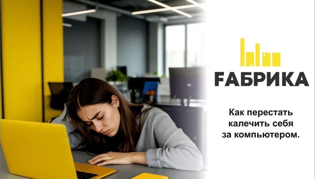 Как перестать калечить себя перед компьютером