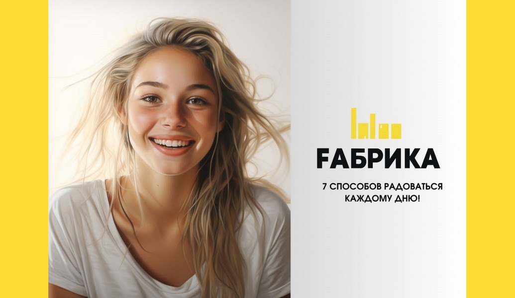 Привет, друзья! Сегодня мы хотим поделиться с вами несколькими советами, которые помогут вам смотреть на свою работу с оптимизмом и радостью. Ведь именно такой подход помогает нам достигать больших успехов и чувствовать себя счастливыми каждый день!   -Найдите положительные стороны своей работы. Часто мы сосредотачиваемся на отрицательных сторонах нашей работы, забывая о том, что она может предложить нам много интересного и полезного. Постарайтесь найти то, что вам нравится в вашей работе, и сфокусируйтесь на этом.   -Смотрите на проблемы как на возможности для роста. Проблемы – это не конец света, а всего лишь ступеньки на пути к успеху. Попробуйте посмотреть на них как на шанс улучшить свои навыки и стать лучше.   -Не сравнивайте себя с другими. Каждый из нас уникален и имеет свои сильные и слабые стороны. Вместо того чтобы сравнивать себя с окружающими, сосредоточьтесь на своих собственных достижениях и успехах.   -Проявляйте благодарность. Благодарите себя и окружающих за то, что у вас есть возможность работать и развиваться. Это поможет вам сохранить положительный настрой и радость в каждом дне.   -Ставьте реалистичные цели. Цели должны быть достижимыми, чтобы вы могли радоваться своим успехам и видеть прогресс. Это мотивирует и вдохновляет!   -Не забывайте об отдыхе и восстановлении. Регулярно выделяйте время для отдыха и восстановления сил, чтобы сохранять энергию и оптимизм на работе.   -Общайтесь с коллегами и друзьями. Общение с людьми, которые вас поддерживают и вдохновляют, поможет вам сохранять позитивный настрой и радоваться каждому рабочему дню.   Итак, дорогие друзья, помните, что радость и оптимизм – это ключи к успеху! Если вы будете следовать этим советам, то каждый рабочий день станет для вас источником вдохновения и радости. Удачи вам на работе и во всех начинаниях! 
