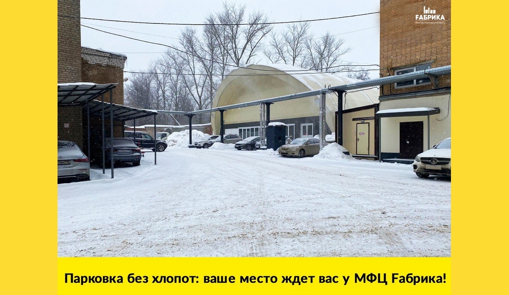  Ваше транспортное средство будет находиться под пристальным наблюдением — каждое парковочное место здесь пронумеровано и под постоянным видеонаблюдением, обеспечивая безопасность вашего автомобиля. Обслуживание парковки осуществляется командой Fабрика — это означает, что вам не нужно будет искать свой автомобиль в снежных завалах. Вы легко доберетесь до своего транспортного средства по чистым дорожкам и без труда выедете в город. Не нужно беспокоиться о поиске свободного парковочного места. У нас всегда имеются доступные места, готовые принять ваш автомобиль. Запишитесь на встречу с нашим менеджером по аренде, и вы обеспечите себе и своему автомобилю комфорт и удобство. Но поторопитесь — количество парковочных мест на нашей стоянке ограничено.Звоните уже сейчас:  +7 915 133-31-11