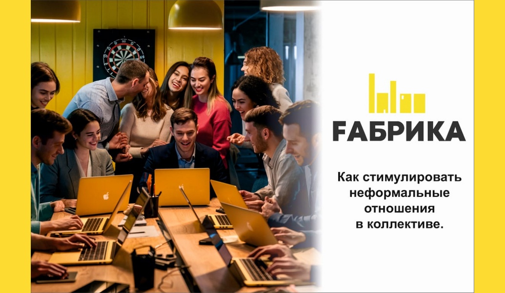 Неформальные отношения могут стимулировать развитие бизнеса, а могут мешать этому. Чтобы корпоративная культура работала на достижения, а не приводила к остановке работы, помните о том, что она нужна не для галочки.Руководителям нужно создать комфортную среду, где сотрудники могут общаться.1. Цените. Проявляйте искреннюю признательность сотрудникам, часто достаточно простого «спасибо». Подчеркивайте успехи друг друга и отмечайте даже небольшие достижения.2. Проявляйте интерес. Искренне интересуйтесь личной жизнью сотрудников в той мере, в которой они готовы ею делиться. Спрашивайте про увлечения и любимые занятия вне работы. Попробуйте начинать каждое рабочее совещание вопроса «Как у вас дела?».3. Будьте открыты. Оставайтесь на связи со своими коллегами, находите время для ответов на вопросы и отзывов о работе. Дайте знать, что они могут обратиться к вам за советом.4. Предлагайте помощь. Поддерживайте сотрудников в трудные времена или в сложных ситуациях, когда что-то не ладится на работе или в личной жизни. Люди не роботы, поэтому неприятности обязательно сказываются на результатах работы.5. Проводите время вместе. Уделяйте время построению неформальных отношений с коллегами через тимбилдинг и внерабочие мероприятия. Организуйте обеденные встречи, посещайте общественные мероприятия или планируйте коллективные посиделки.Помните: неформальные отношения создают сеть связей за пределами должностных инструкций и организационной структуры. Их роль в бизнесе можно сравнить с моторным маслом для автомобиля. Так же как масло смазывает механизмы и улучшает работу всех систем, неформальные связи улучшают командную работу и приводят компанию к общему успеху. 