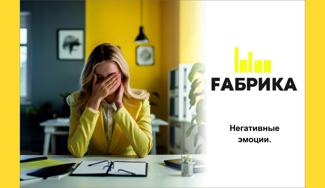 Люди, события, предметы - могут стать причиной радости или грусти, вины, удивления, любопытства, страха, отвращения и других эмоций. Переживание определенных эмоций происходит постоянно и влияет на мысли и действия человека. Среди основных отрицательных эмоций, которые выделяют психологи, называют отвращение, страх, вину, гнев, обиду, презрение, стыд, волнение. Они забирают много энергии у человека, вызывают выброс гормонов, вызывают плохое настроение, разлад отношений с другими, могут нанести урон здоровью. В то же время есть и положительные стороны у негативных эмоций. Давайте их рассмотрим: - они играют защитную роль, которая проявляется в критических ситуациях. Это, например, мгновенная реакция организма через страх перед угрозой жизни, мобилизация защитных сил. Страх, стыд часто останавливает человека от необдуманных или рискованных действий, гнев используют для защиты своих прав; - негативные эмоции заставляют что-то сделать, исправить, то есть мотивируют. В ситуации возникновения обиды, злости на критику, люди начинают действовать, чтобы исправить недостатки, доказать свои возможности, показать достижения. Гнев на себя может подтолкнуть взяться за работу, на которую раньше не решался. Гнев бывает также источником энергии для начала изменений (заняться фигурой, образом жизни и т.д.);- отрицательные эмоции дают информацию об истинных желаниях человека, о состоянии его здоровья, о происходящих с ним событиях. Уныние, грусть выражают недовольство собой или разочарование другими людьми, ситуацией в целом, дают сигнал о необходимости сделать перерыв, разобраться. Раздражение, злость - служат показателем неприятия чего-либо, желания взять под свой контроль ситуацию;- отрицательные эмоции дают возможность человеку увидеть, что у него есть проблемы, что нужно работать над собой, при необходимости пройти определенные тренинги, курсы, чтобы научиться регулировать и гармонизировать свои психические процессы. И даже несмотря на то, что эмоции часто проявляются в ненужное время и в ненужном месте, они насыщают жизнь людей неповторимыми красками. Все они играют важную роль, и многое дают человеку. Нужно принимать и осознавать вспышки своего негатива, не загонять проблемы в глубину своей души.
