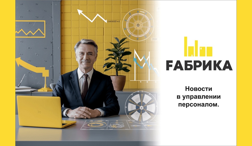 Управление персоналом (HR) постоянно развивается, подстраиваясь под изменения в бизнес-среде, технологии и потребности сотрудников. В последние годы наблюдается ряд ключевых трендов, которые формируют будущее HR. Удаленная работа и гибридные модели. Пандемия COVID-19 ускорила переход на удаленную работу и гибридные модели, где сотрудники могут сочетать работу из офиса и удаленно. Фокус на благополучии сотрудников. Забота о психическом и физическом здоровье сотрудников становится приоритетом для многих организаций. Программы по улучшению благополучия, такие как гибкие графики работы, доступ к психологической поддержке, фитнес-программы и инициативы по управлению стрессом, становятся стандартом. Диверсификация и инклюзия. Создание разнообразной и инклюзивной рабочей среды продолжает оставаться важным трендом. Компании стремятся не только нанимать людей из различных слоев общества, но и создавать культуру, где каждый сотрудник чувствует себя ценным.  Персонализация опыта сотрудников. Организации начинают осознавать важность индивидуального подхода к каждому сотруднику. Это включает в себя адаптацию программ обучения и развития к потребностям конкретного человека, а также создание персонализированных карьерных путей. Гибкость в обучении и развитии. С учетом быстрого изменения технологий и требований рынка, компании все больше акцентируют внимание на непрерывном обучении. Гибкие форматы обучения, такие как онлайн-курсы становятся популярными. Тренды в HR отражают изменения в обществе, технологиях и бизнес-среде. Успешные компании понимают важность адаптации к этим изменениям и активно внедряют новые подходы в управление персоналом. Ориентация на благополучие сотрудников, использование технологий и создание инклюзивной культуры становятся залогом успеха в современном мире бизнеса.